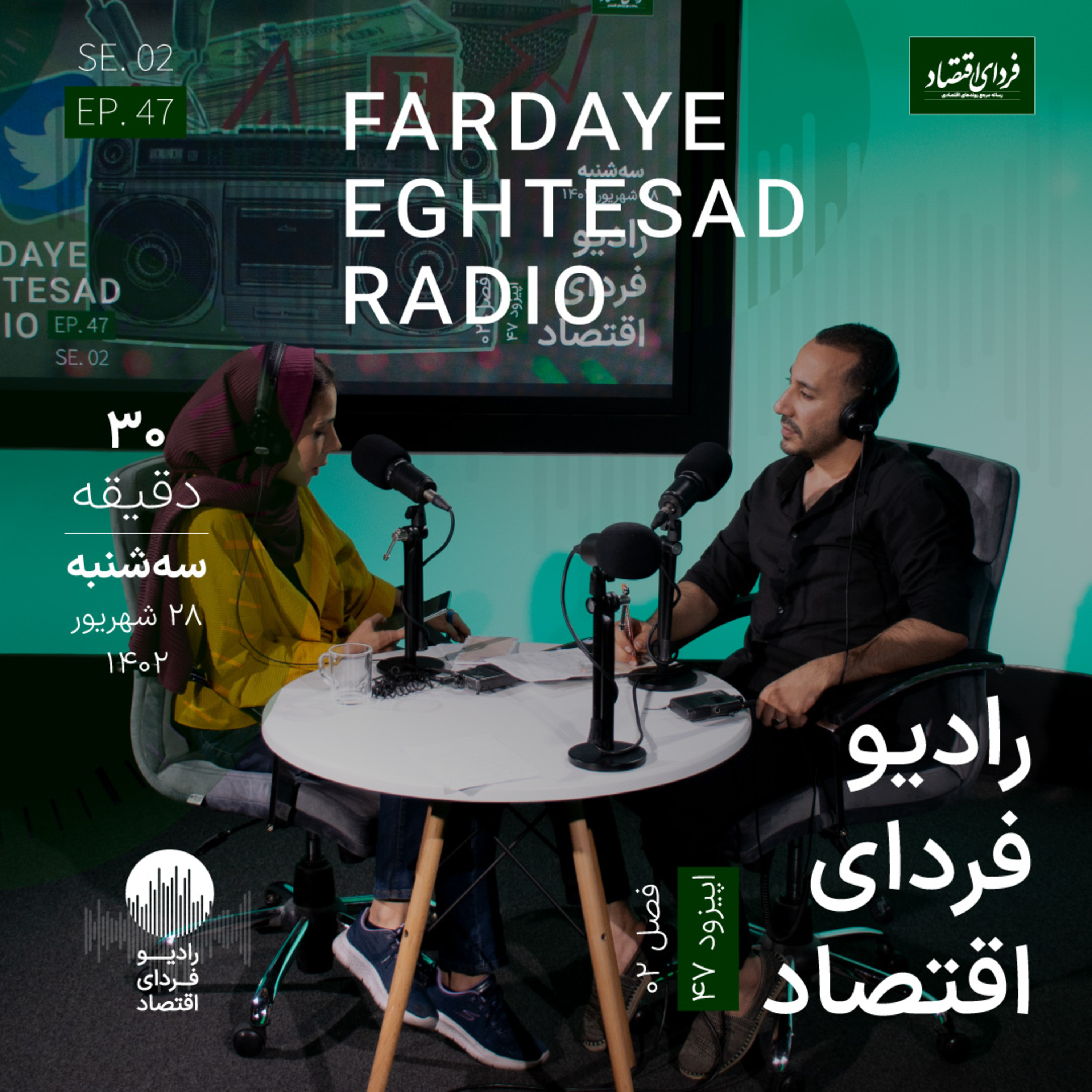 رادیو فردای اقتصاد - ۲۸ شهریور ۱۴۰۲