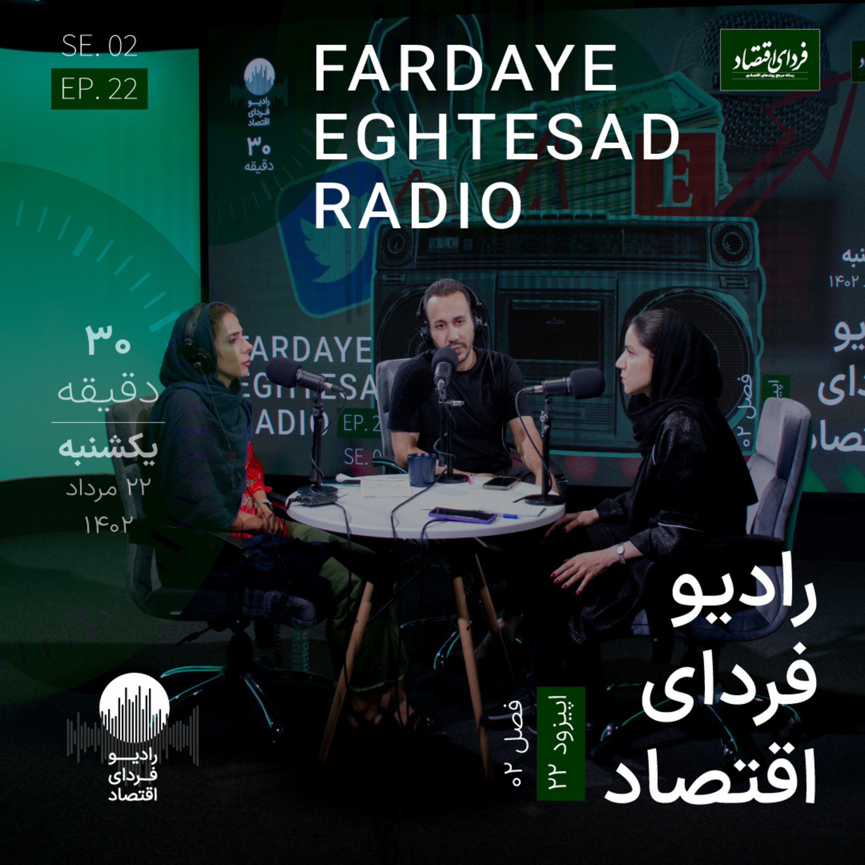 رادیو فردای اقتصاد - ۲۲ مرداد ۱۴۰۲