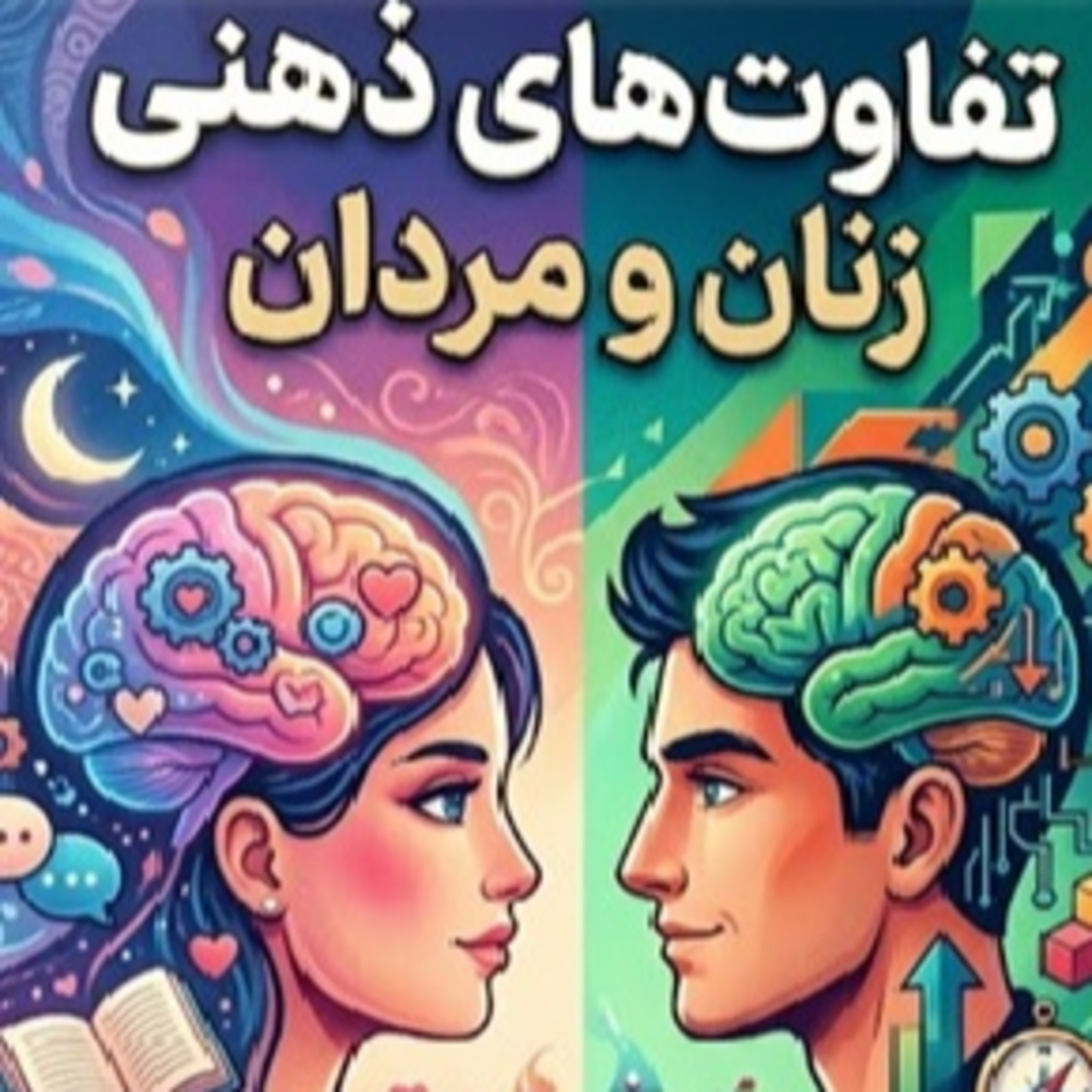 تفاوتهای ذهنی زنان و مردان