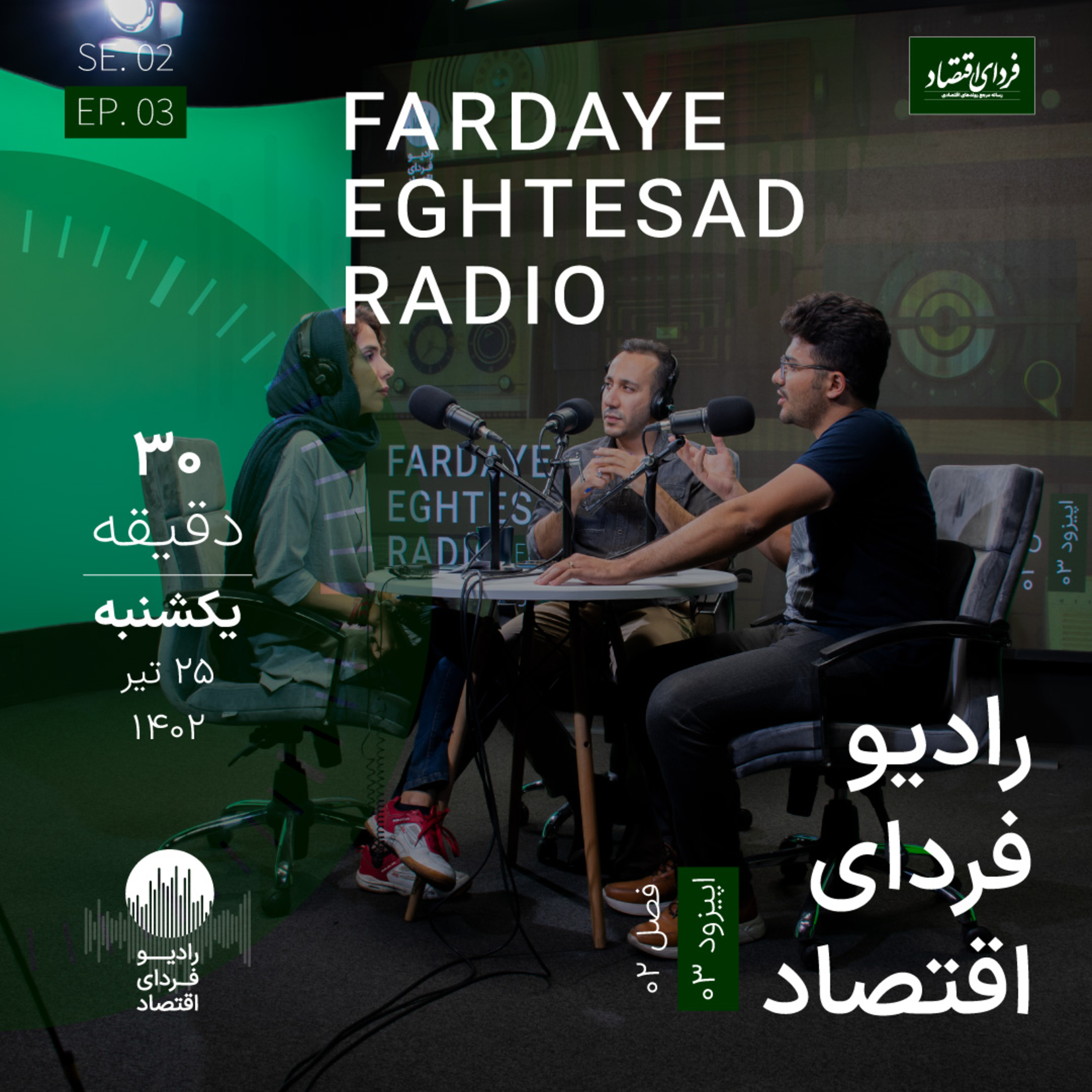 رادیو فردای اقتصاد - فصل ۲ اپیزود ۳