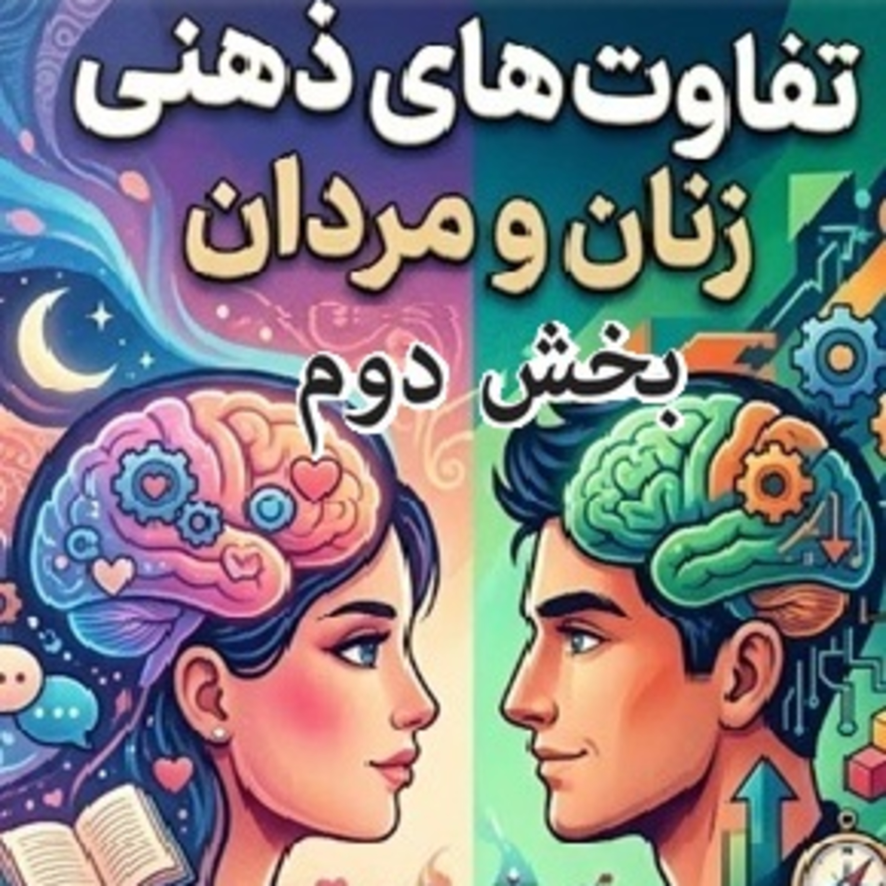 تفاوتهای ذهنی زنان و مردان - بخش دوم