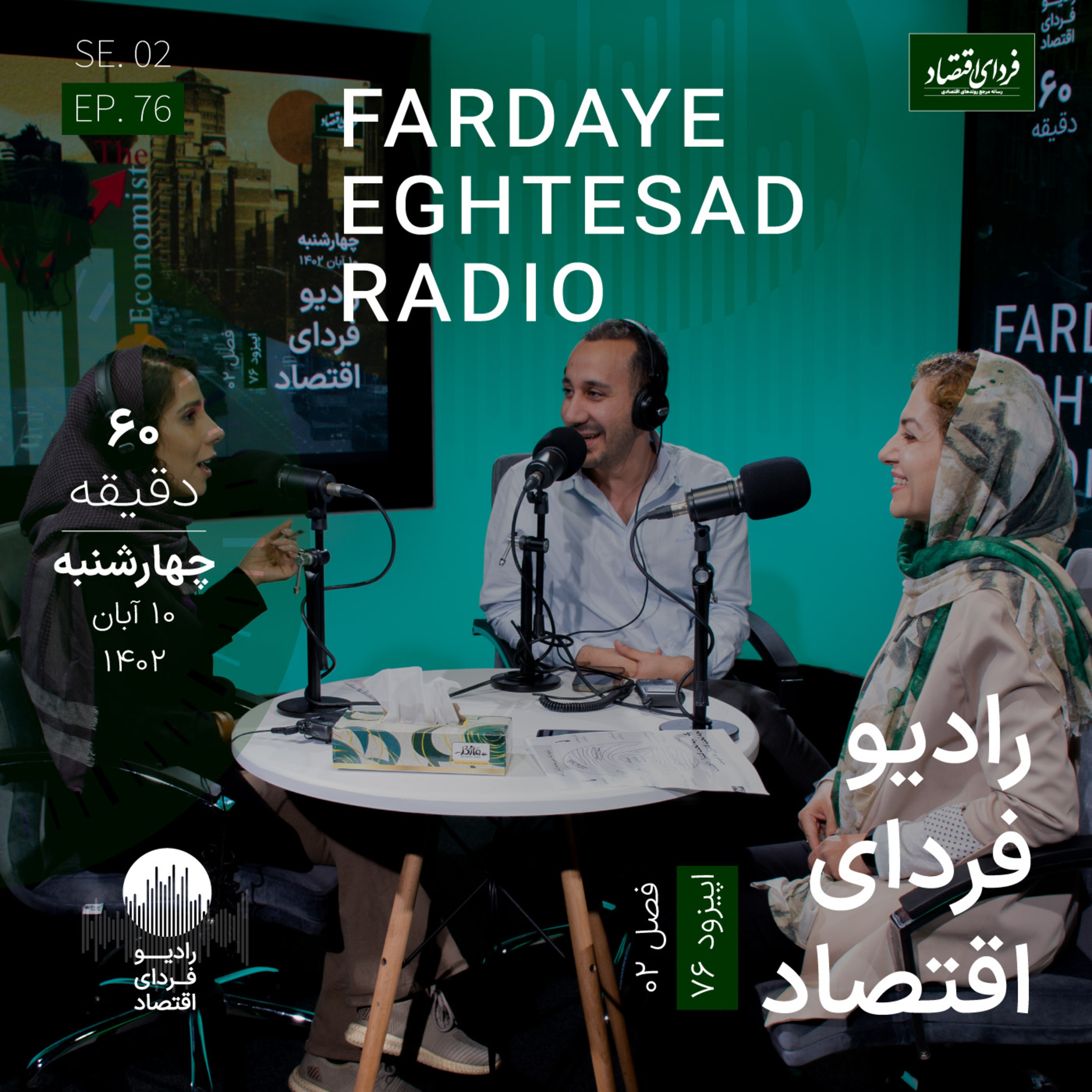 مرور دعوای دورهمی بر سر نقش روشنفکران بر اقتصاد / رادیو فردای اقتصاد چهارشنبه ۱۰ آبان ۱۴۰۲
