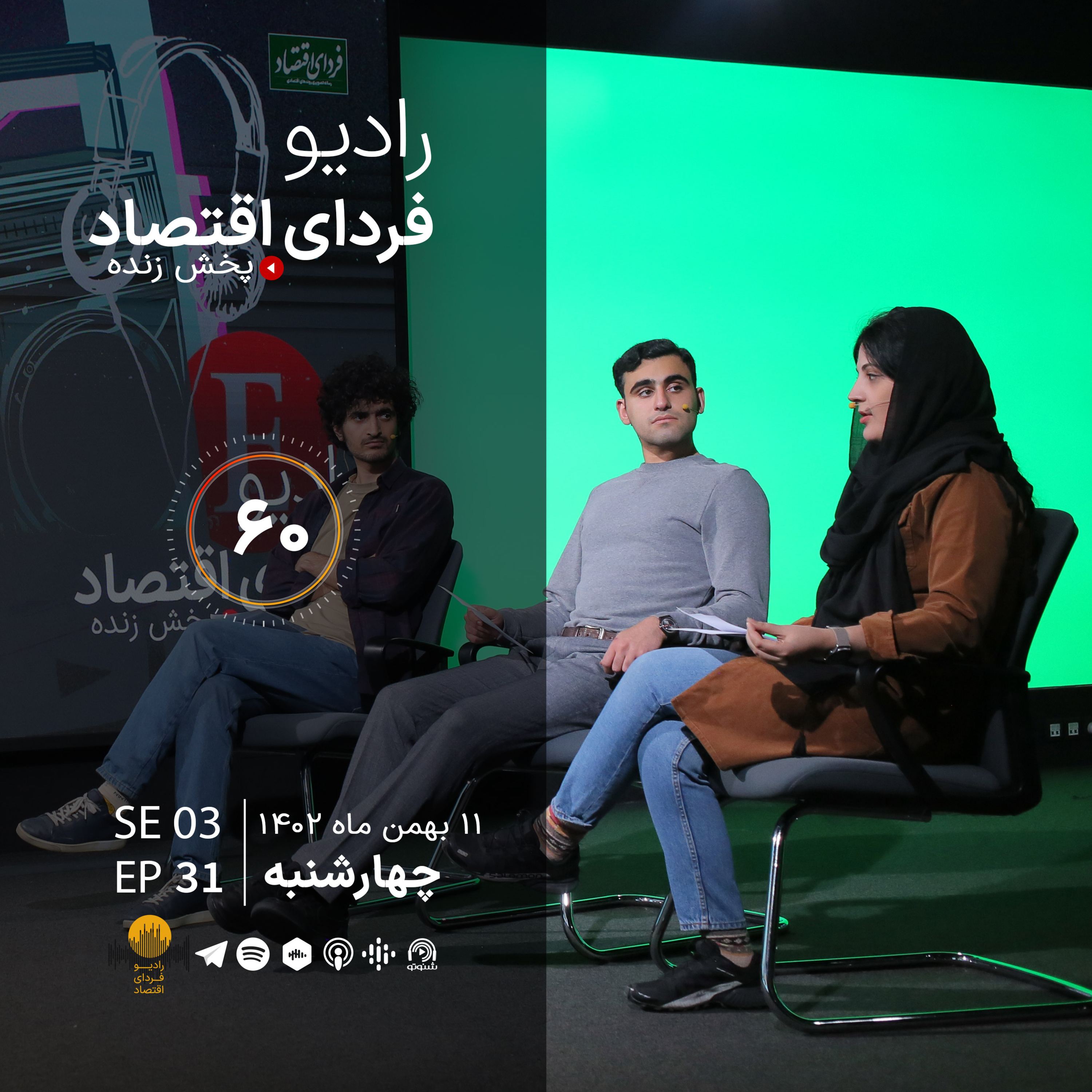 زنان لیبرال، مردان محافظه کار/ رادیو فردای اقتصاد ۱۱ بهمن ۱۴۰۲
