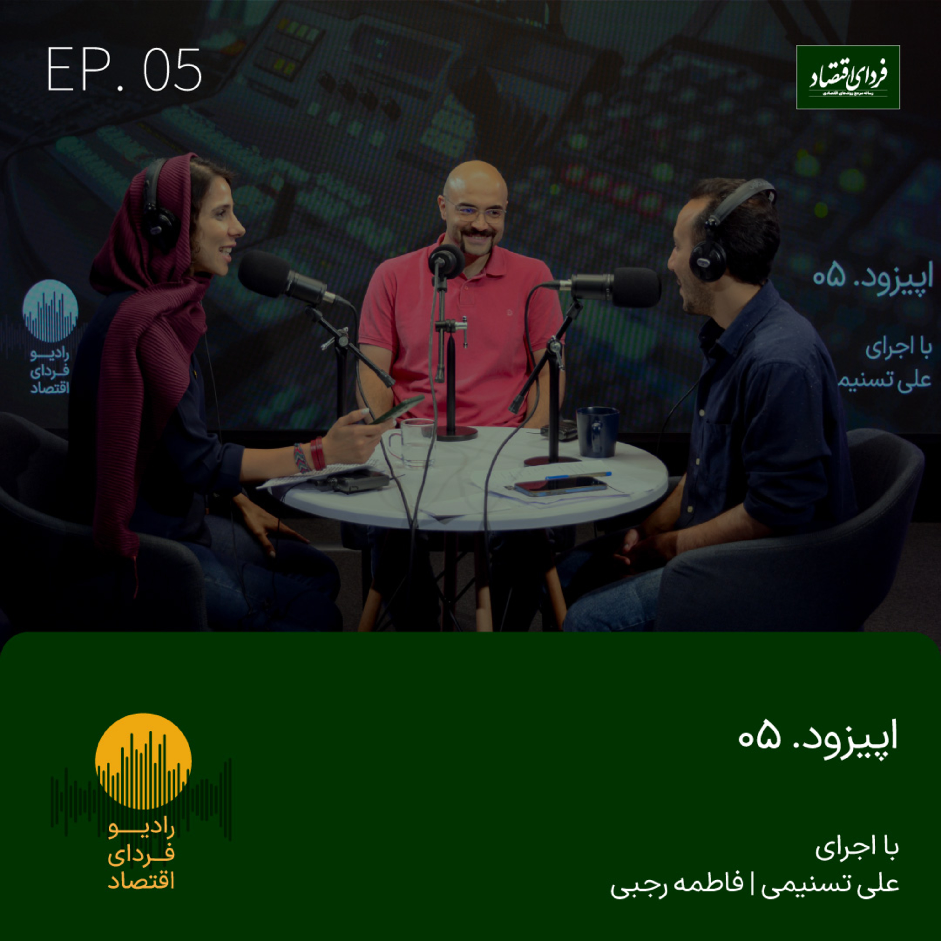 رادیو فردای اقتصاد - اپیزود ۵