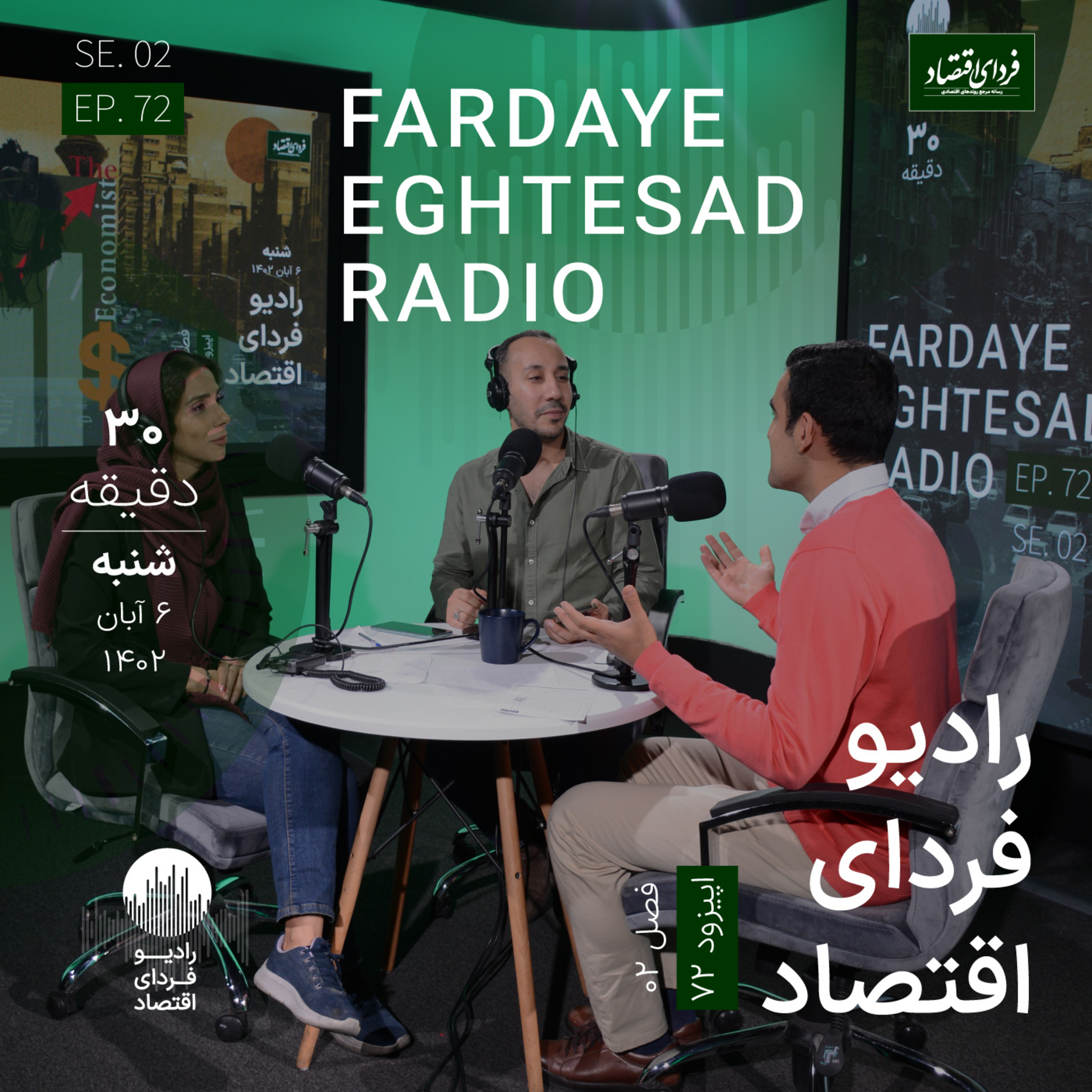 روز عجیب اما غیرتکراری در بورس تهران/ رادیو فردای اقتصاد شنبه ۶ آبان ۱۴۰۲