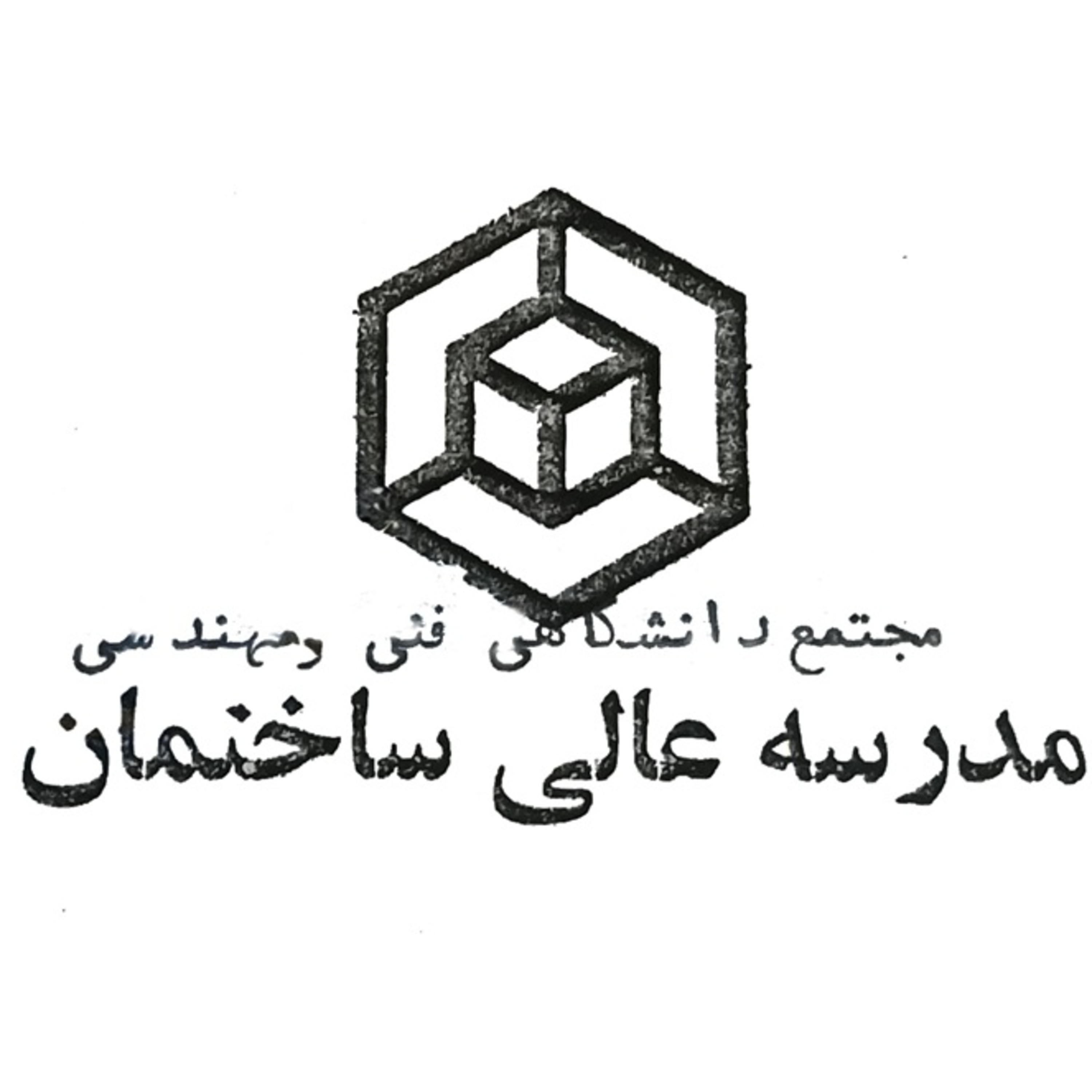 مدرسه عالی ساختمان سال ۱۳۵۸