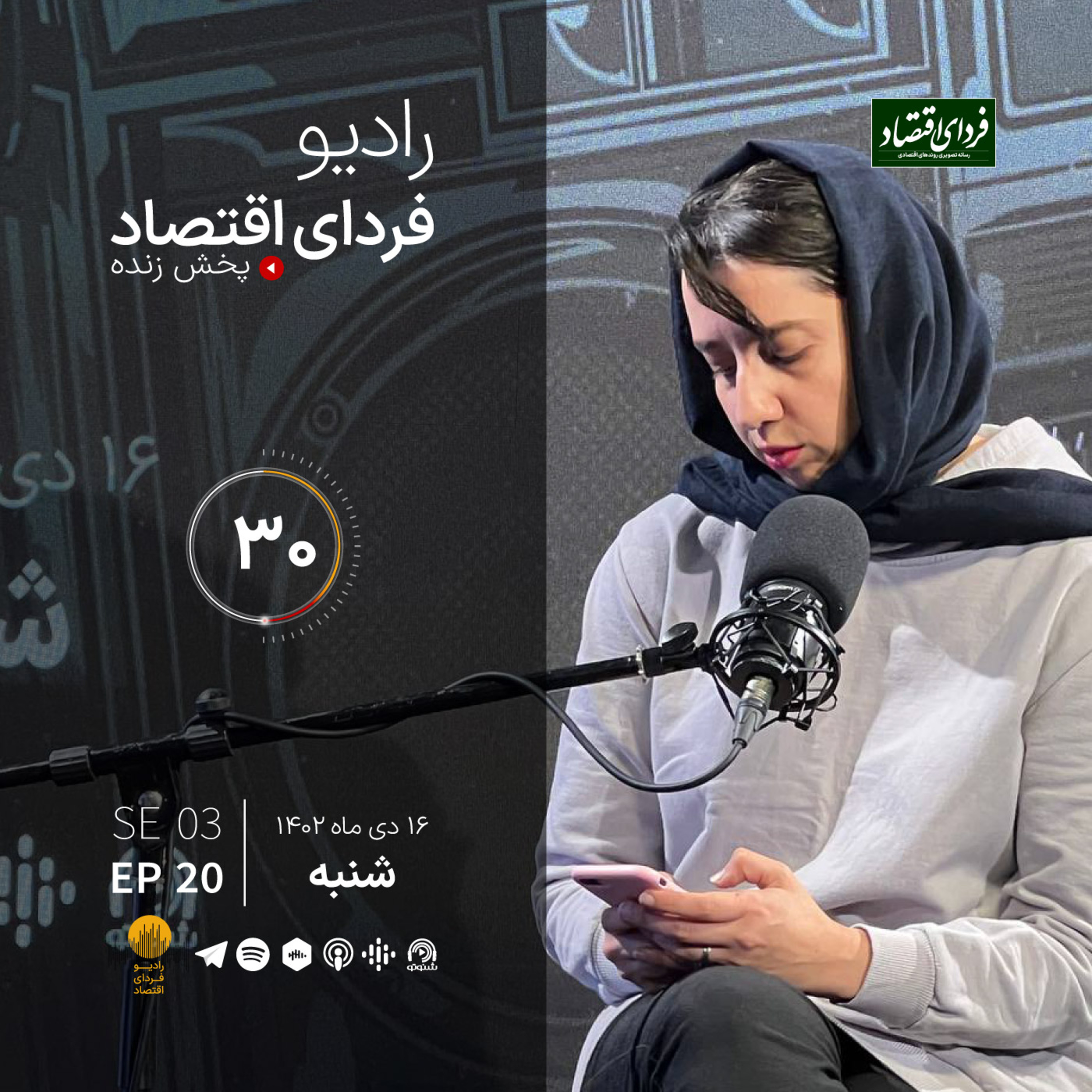 واکنش بازارها به شوک‌ها در هشت سال اخیر / رادیو فردای اقتصاد ۱۶ دی ۱۴۰۲