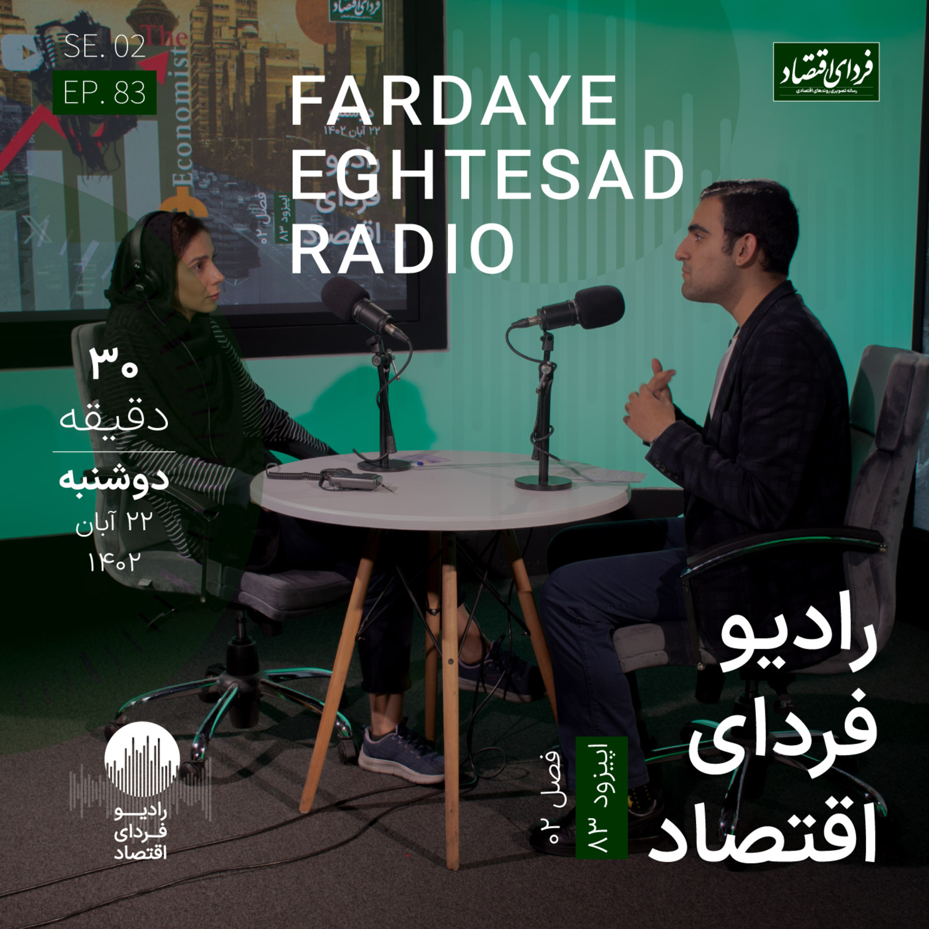 رادیو فردای اقتصاد یکشنبه ۲۲ آبان ۱۴۰۲ / آیا سیاستمداران شجاعت آزادی اقتصادی را دارند؟