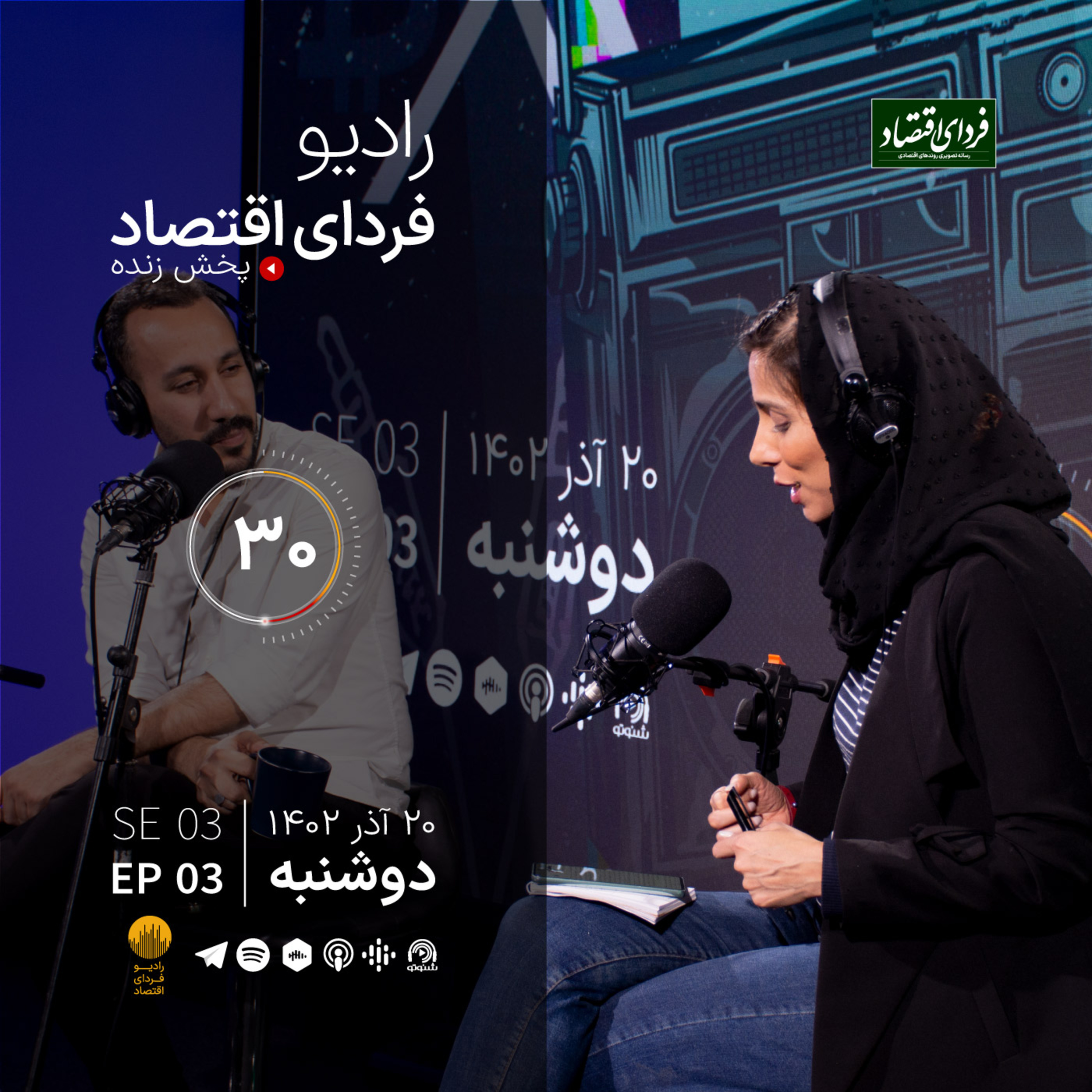 تحلیل رفتار ایرانی‌های در اینستاگرام/ رادیو فردای اقتصاد دوشنبه ۲۰ آذر ۱۴۰۲