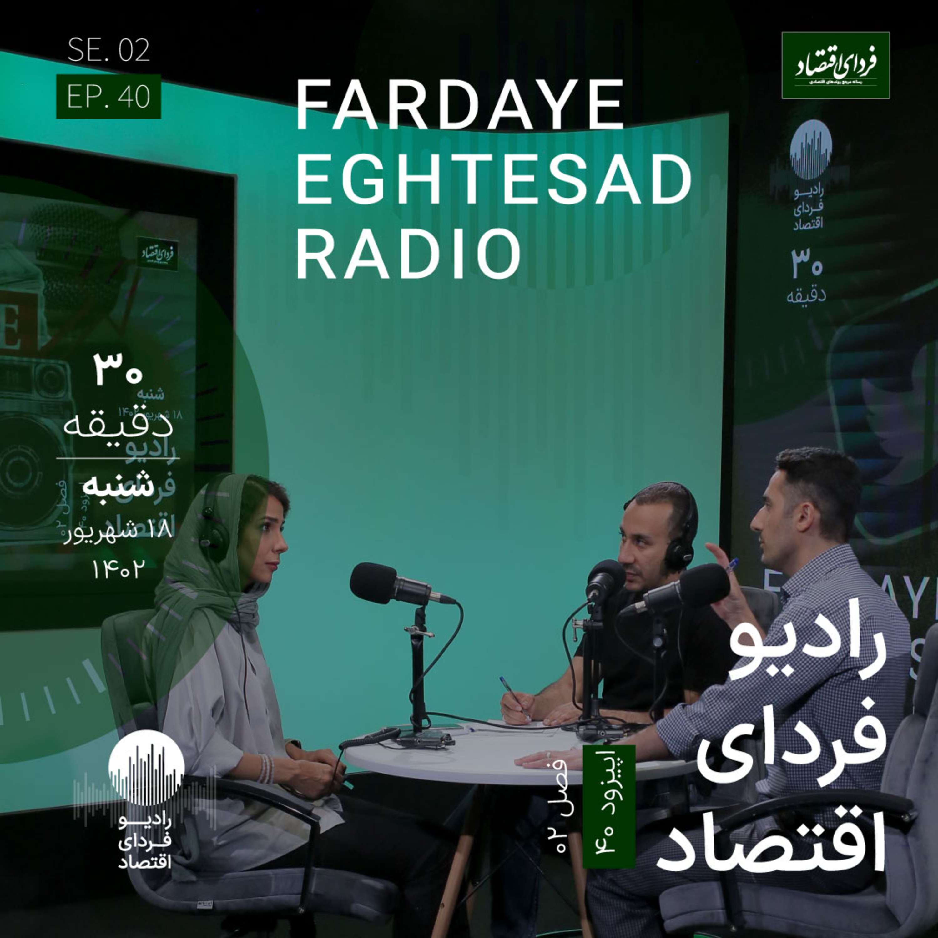 رادیو فردای اقتصاد - ۱۸ شهریور ۱۴۰۲ - کدام دوره‌های تاریخی بیشترین خلق پول صورت گرفته؟