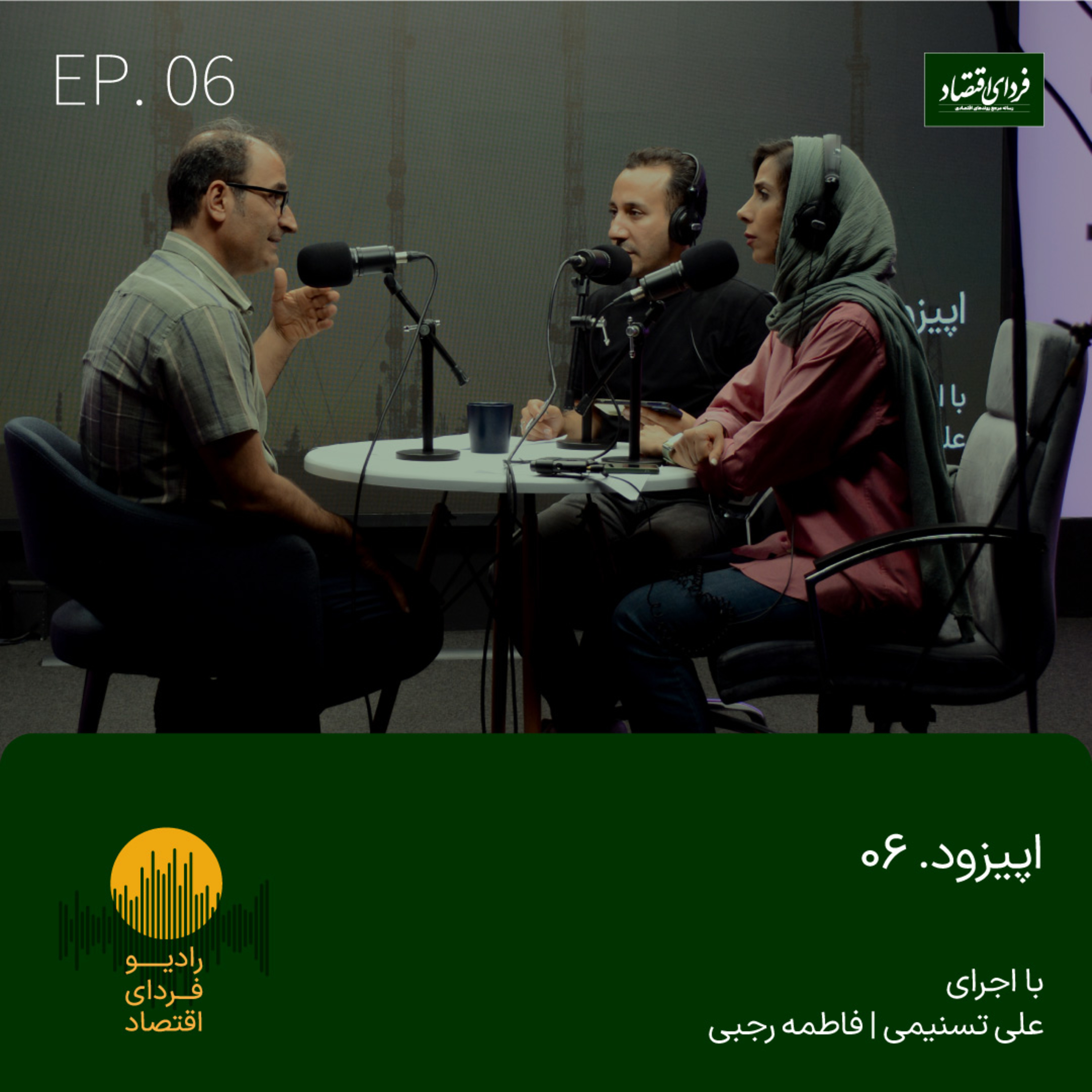 رادیو فردای اقتصاد - اپیزود ۶