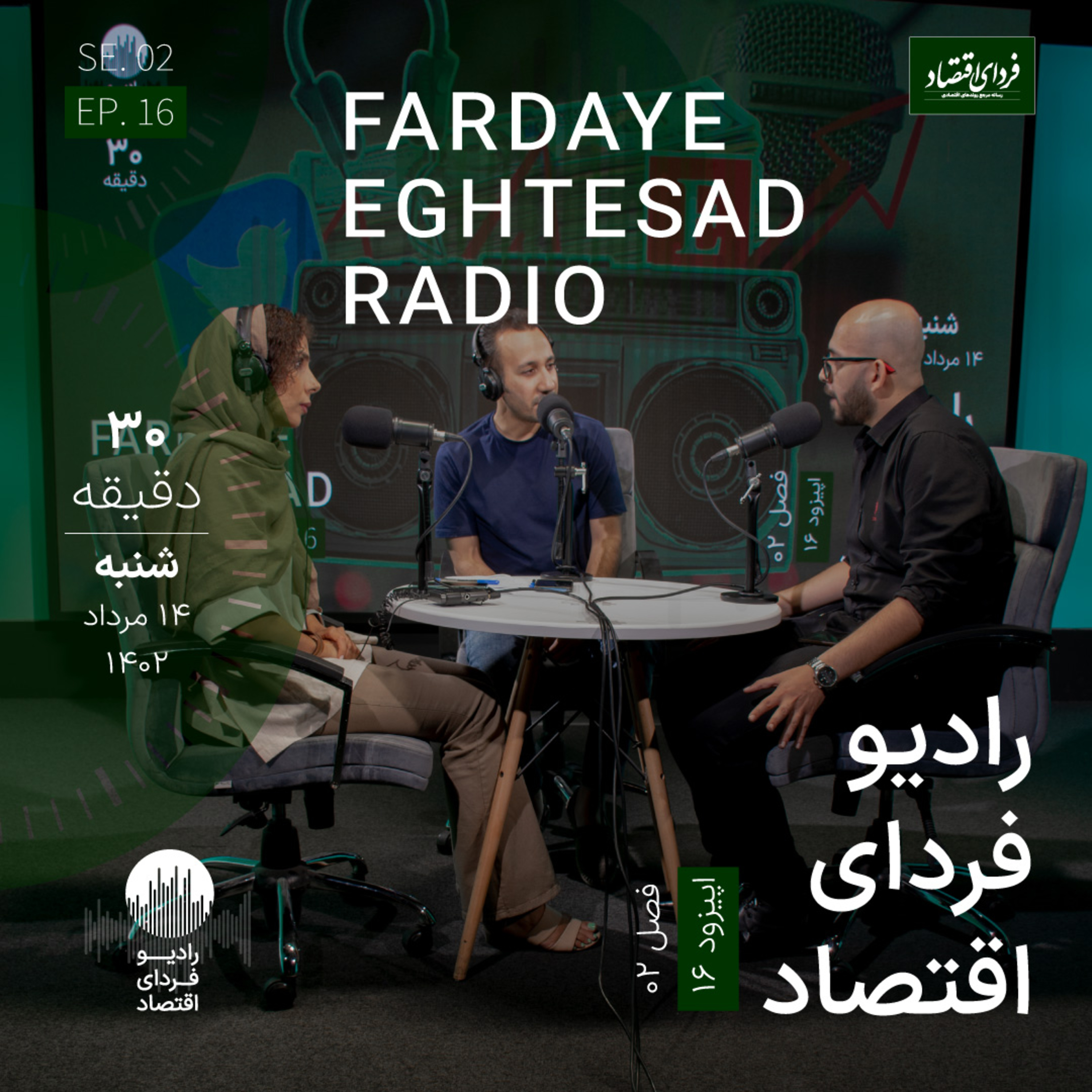 رادیو فردای اقتصاد - ۱۴ مرداد ۱۴۰۲