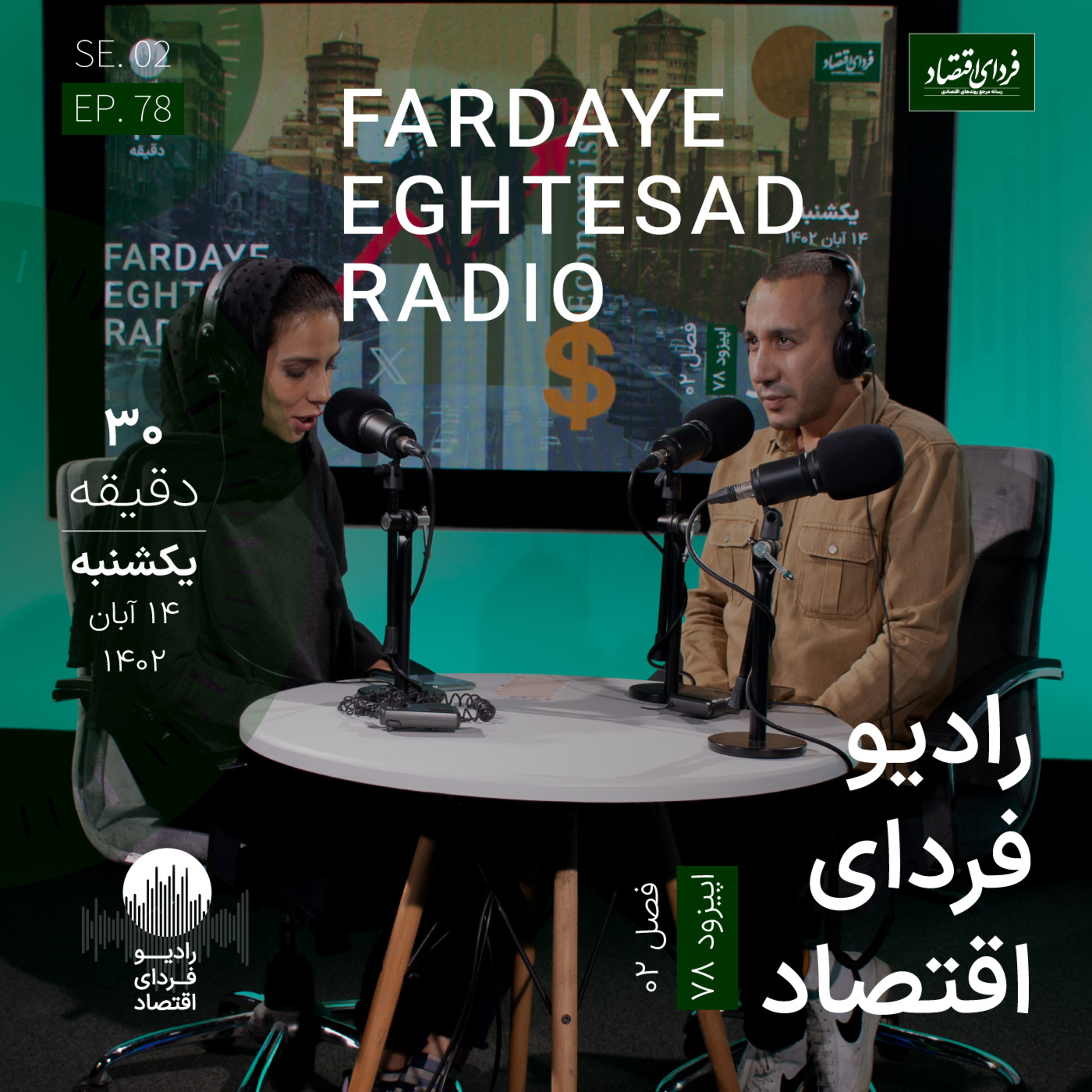 کنفسیوس و مارکس دیدار می‌کنند / رادیو فردای اقتصاد ۱۴ آبان ۱۴۰۲