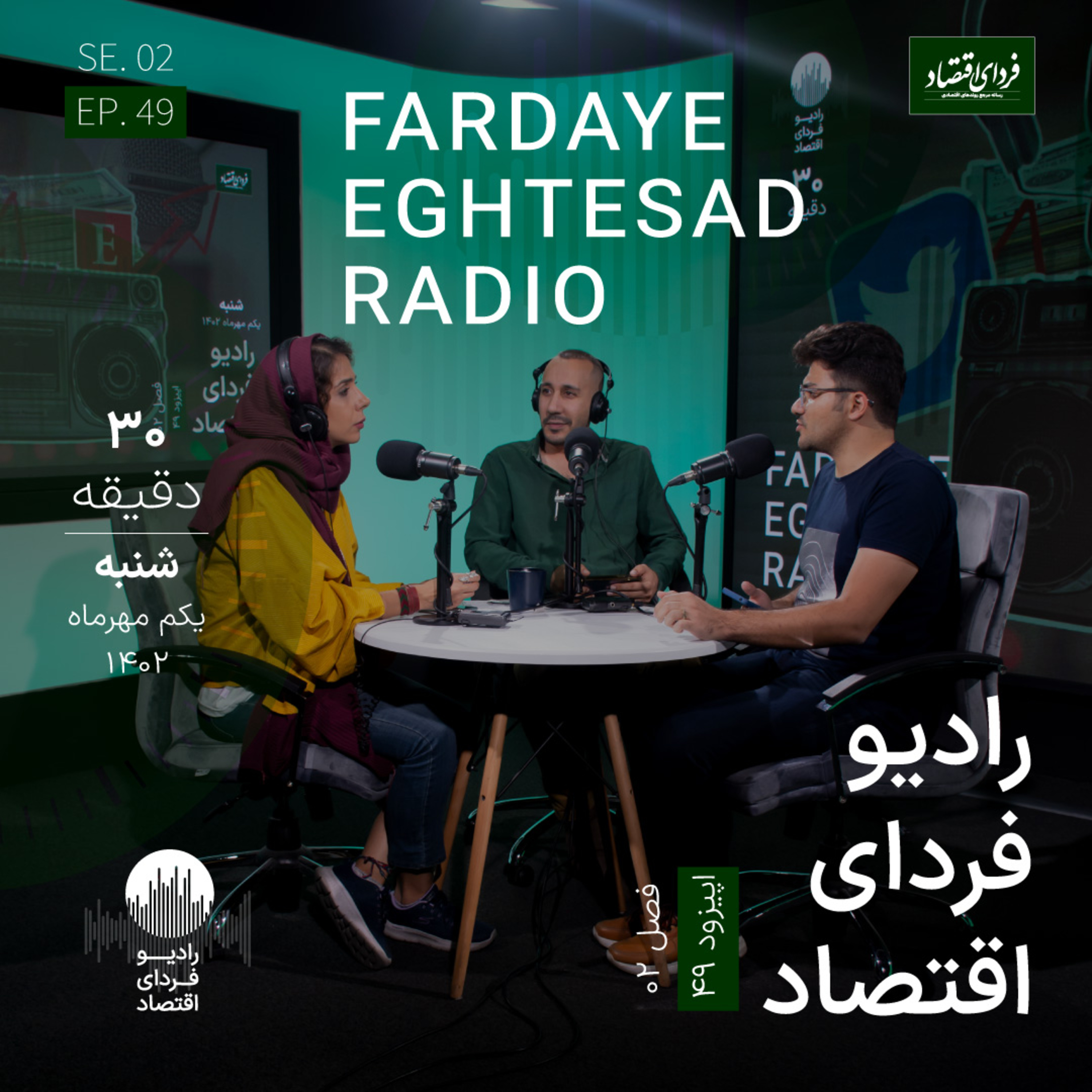 رادیو فردای اقتصاد اول مهر ۱۴۰۲ - مهار اسب سرکش تورم