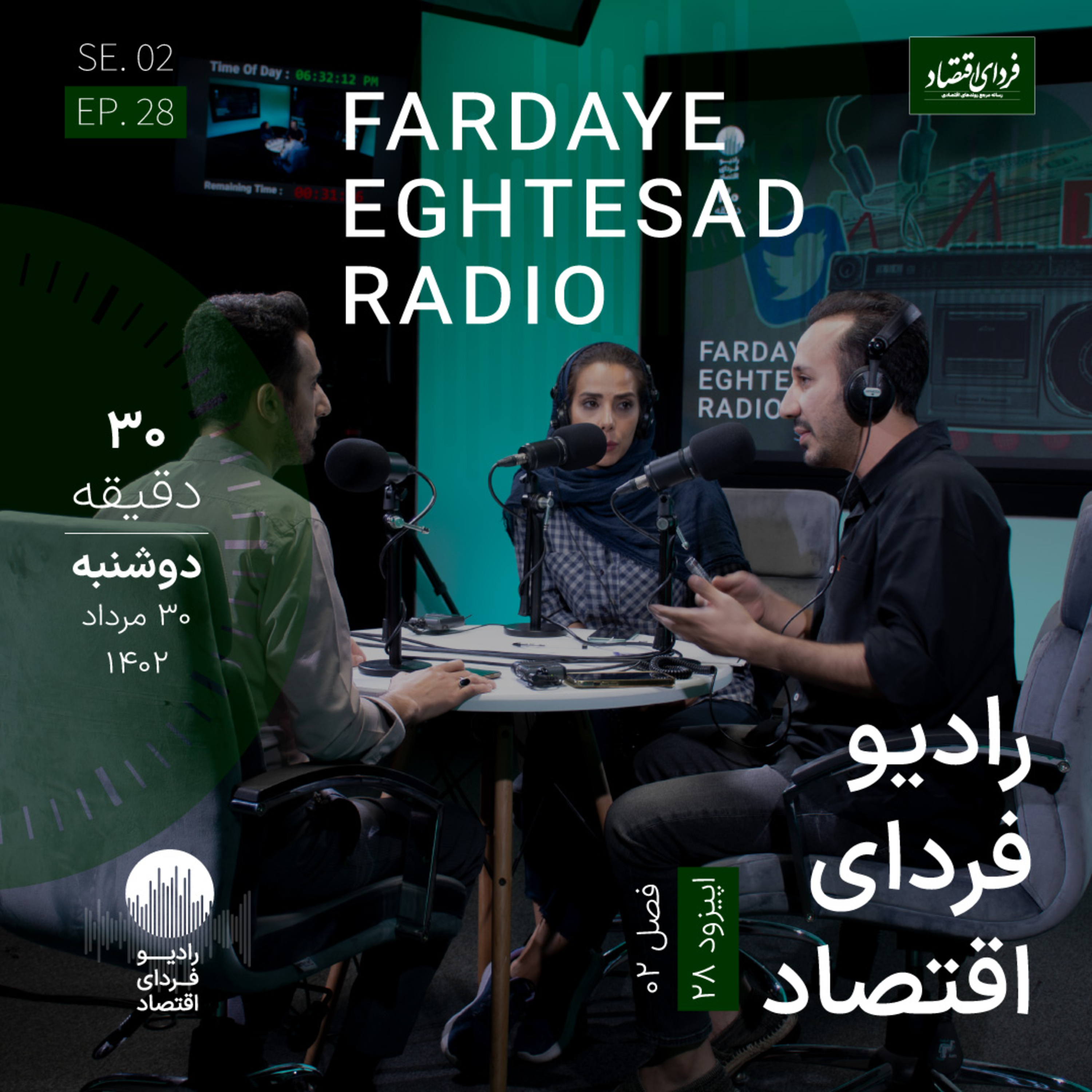 رادیو فردای اقتصاد - ۳۰ مرداد ۱۴۰۲