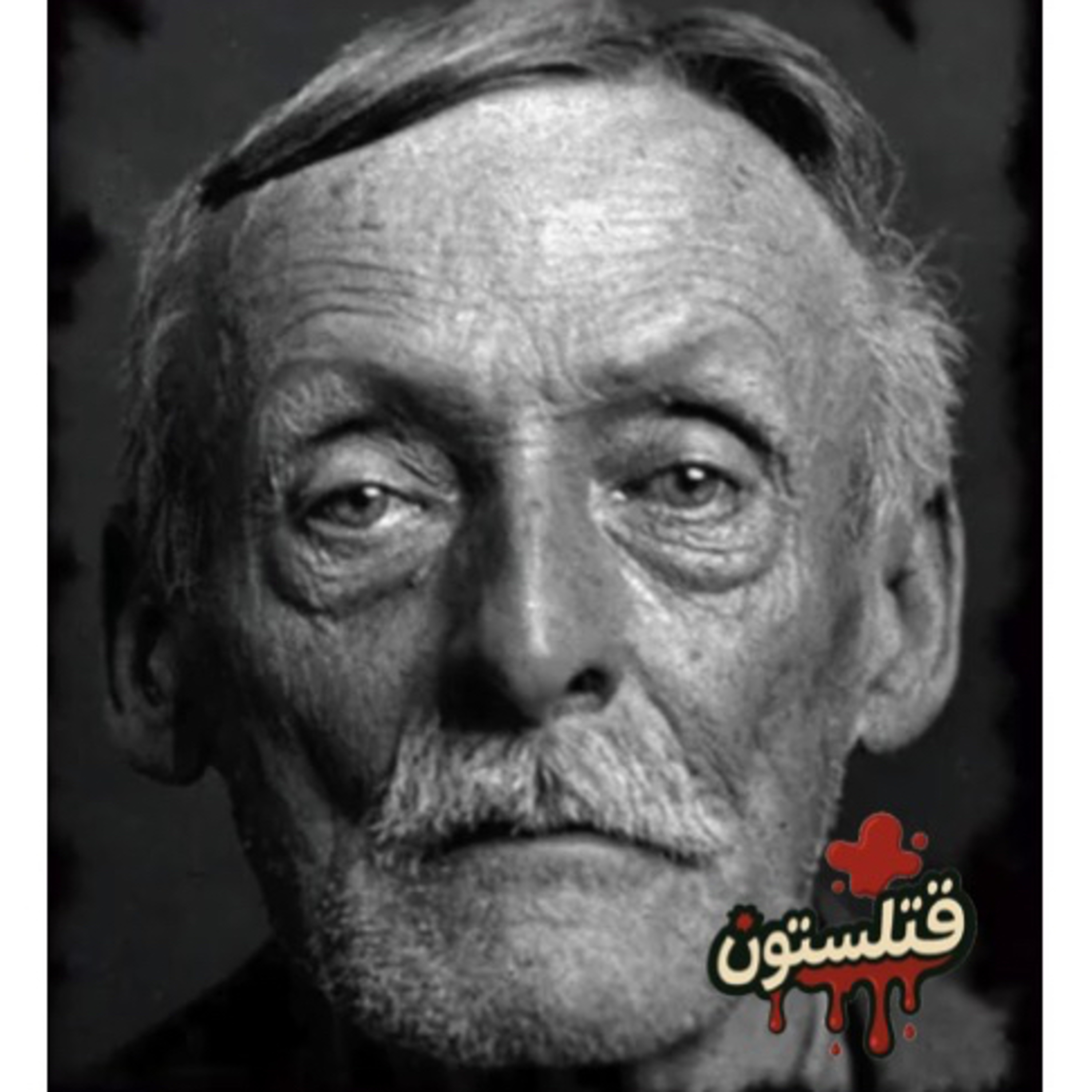 3.Albert Fish آلبرت فیش