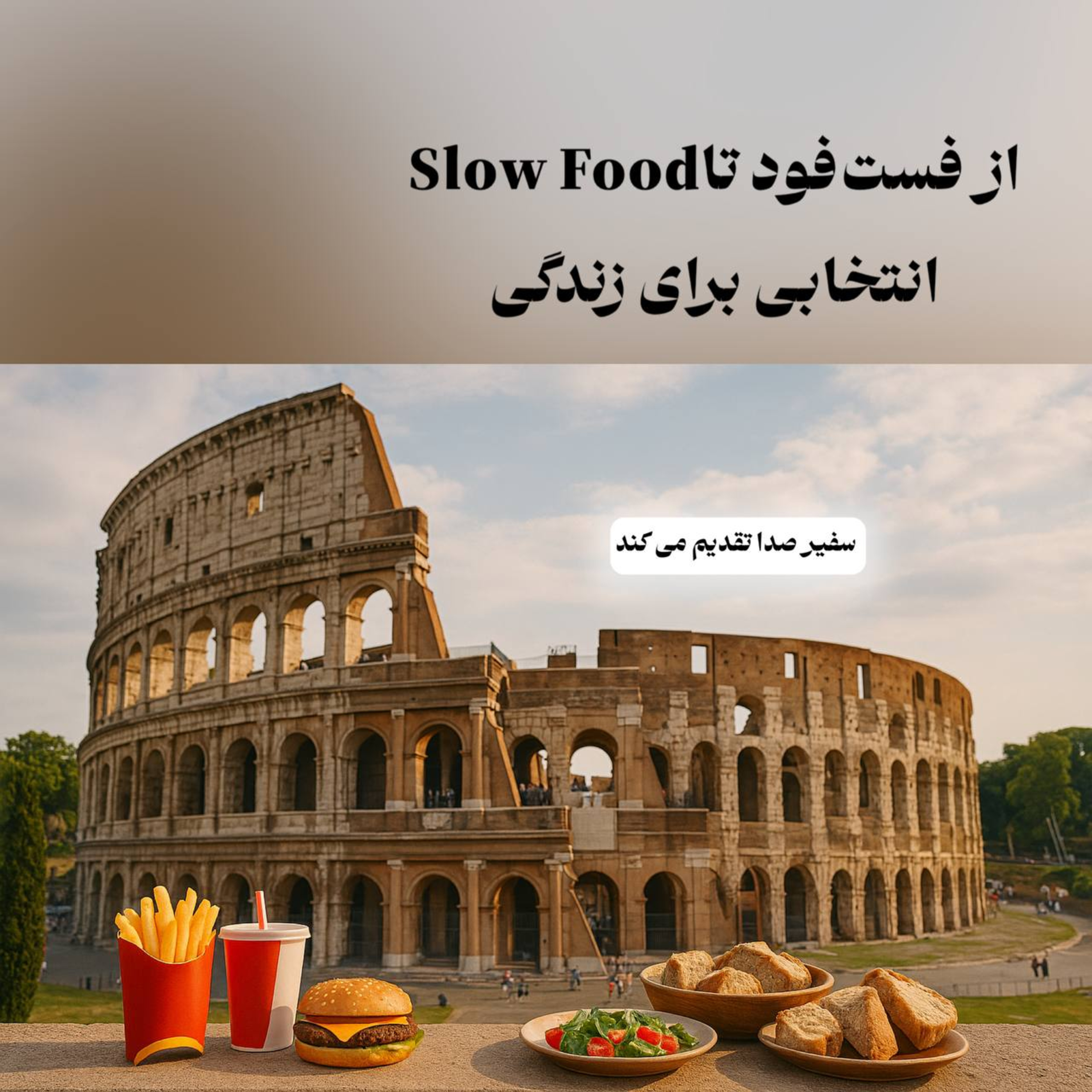 از فست‌فود تا Slow Food؛ انتخابی برای زندگی