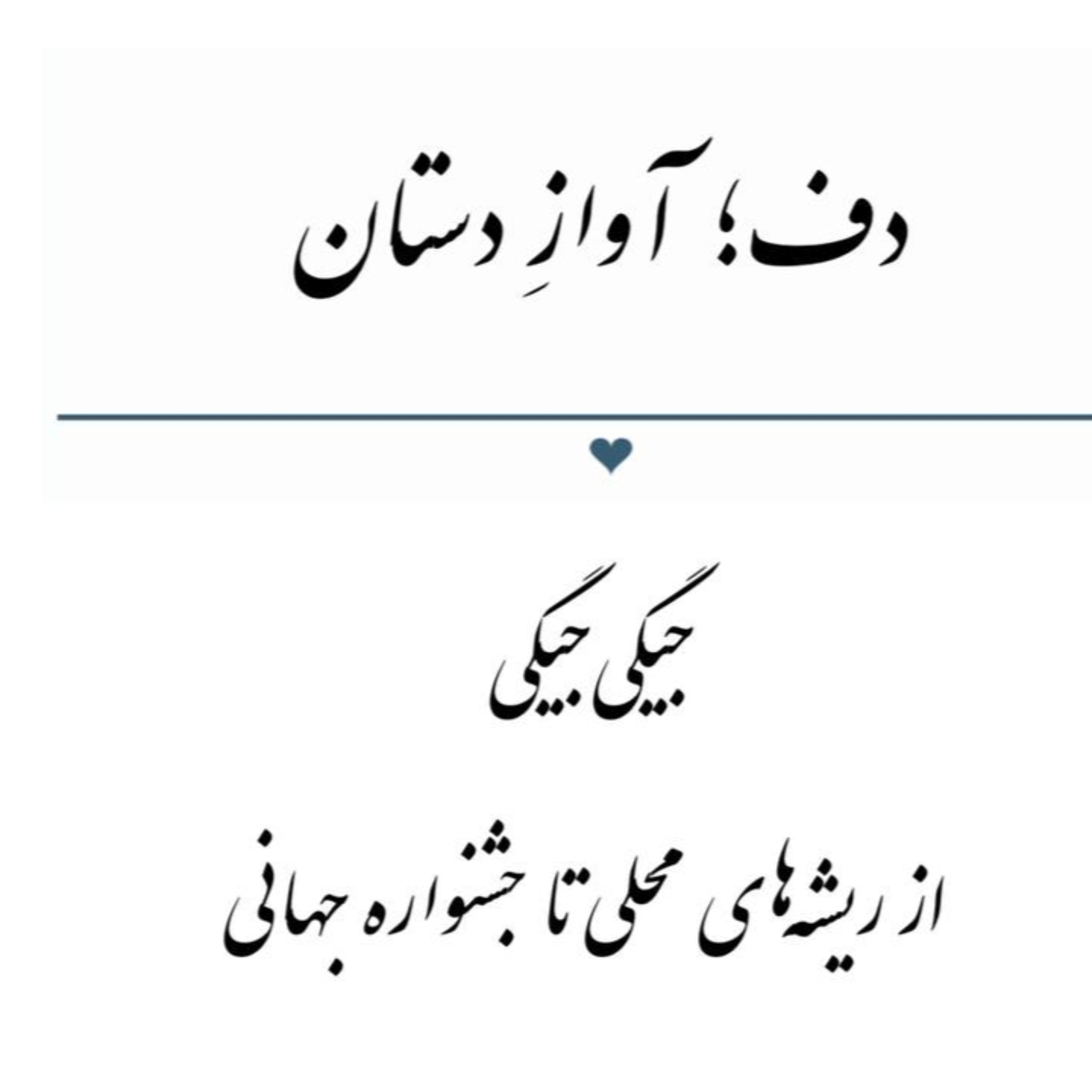 پادکست : جیگی جیگی