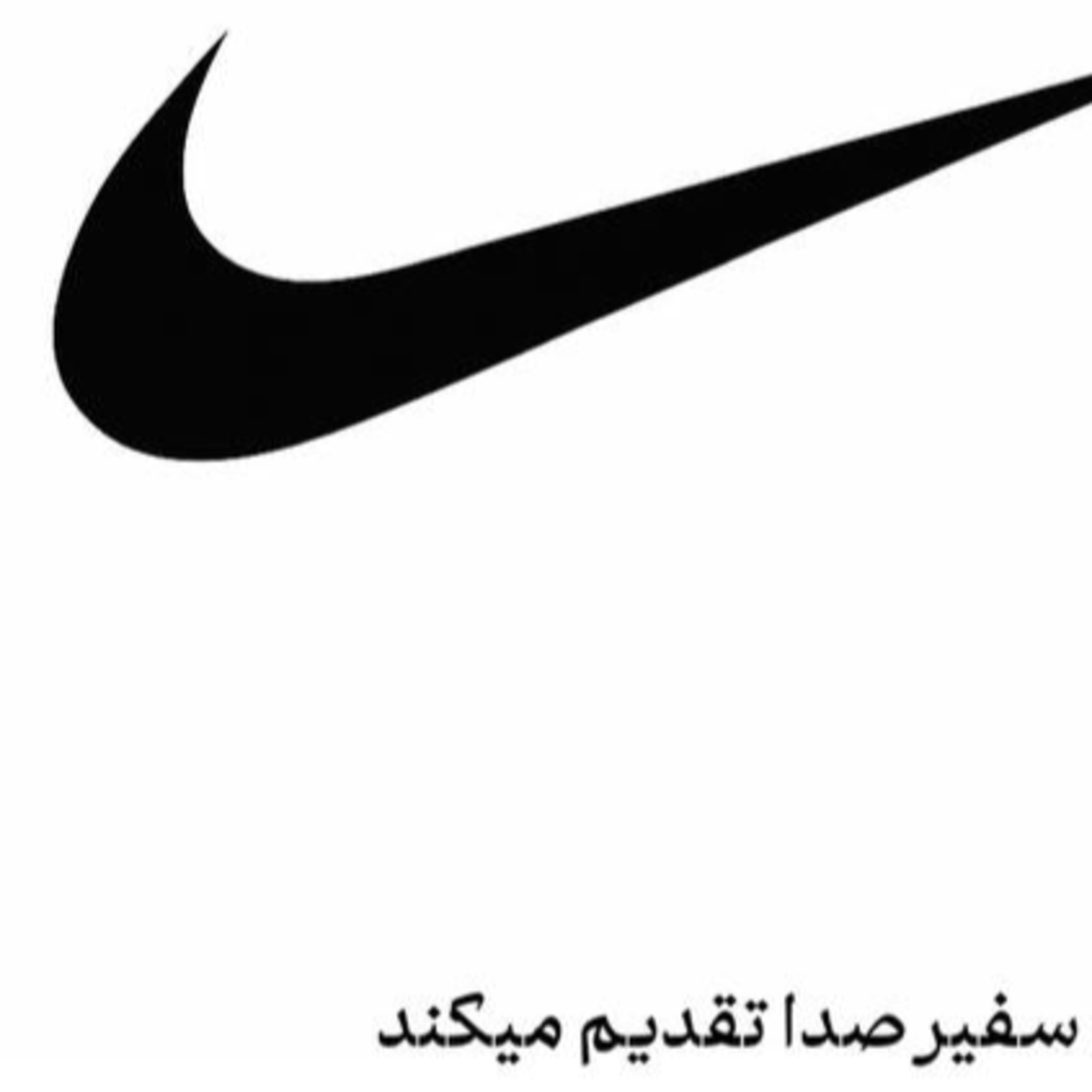 پادکست : داستان برندها : نایکی