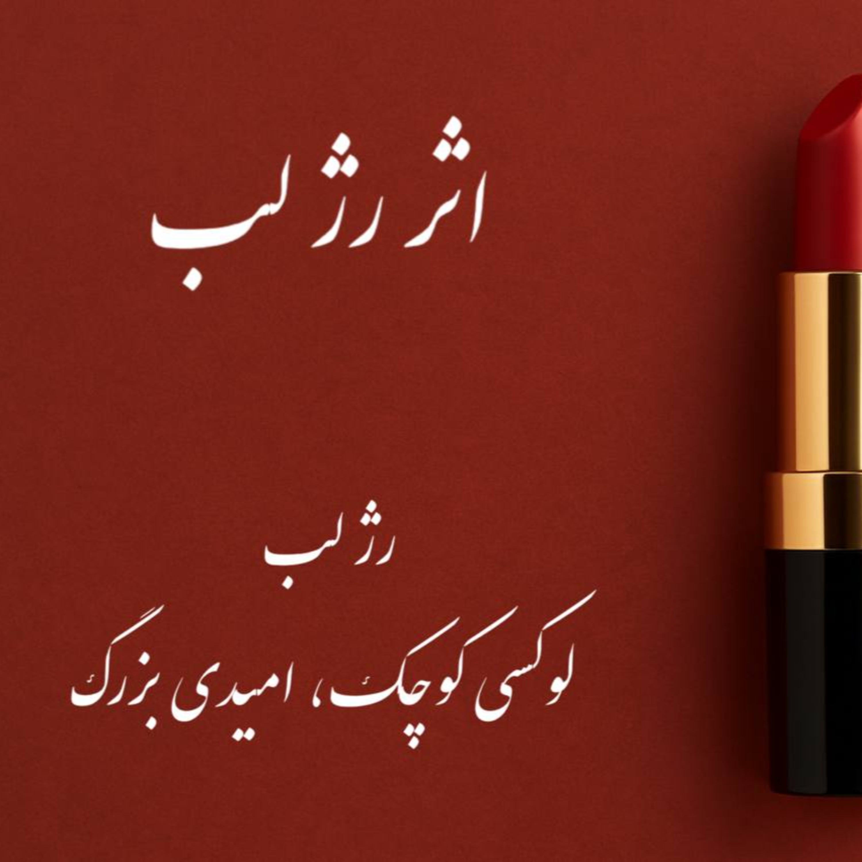 پادکست : اثر رژ لب
