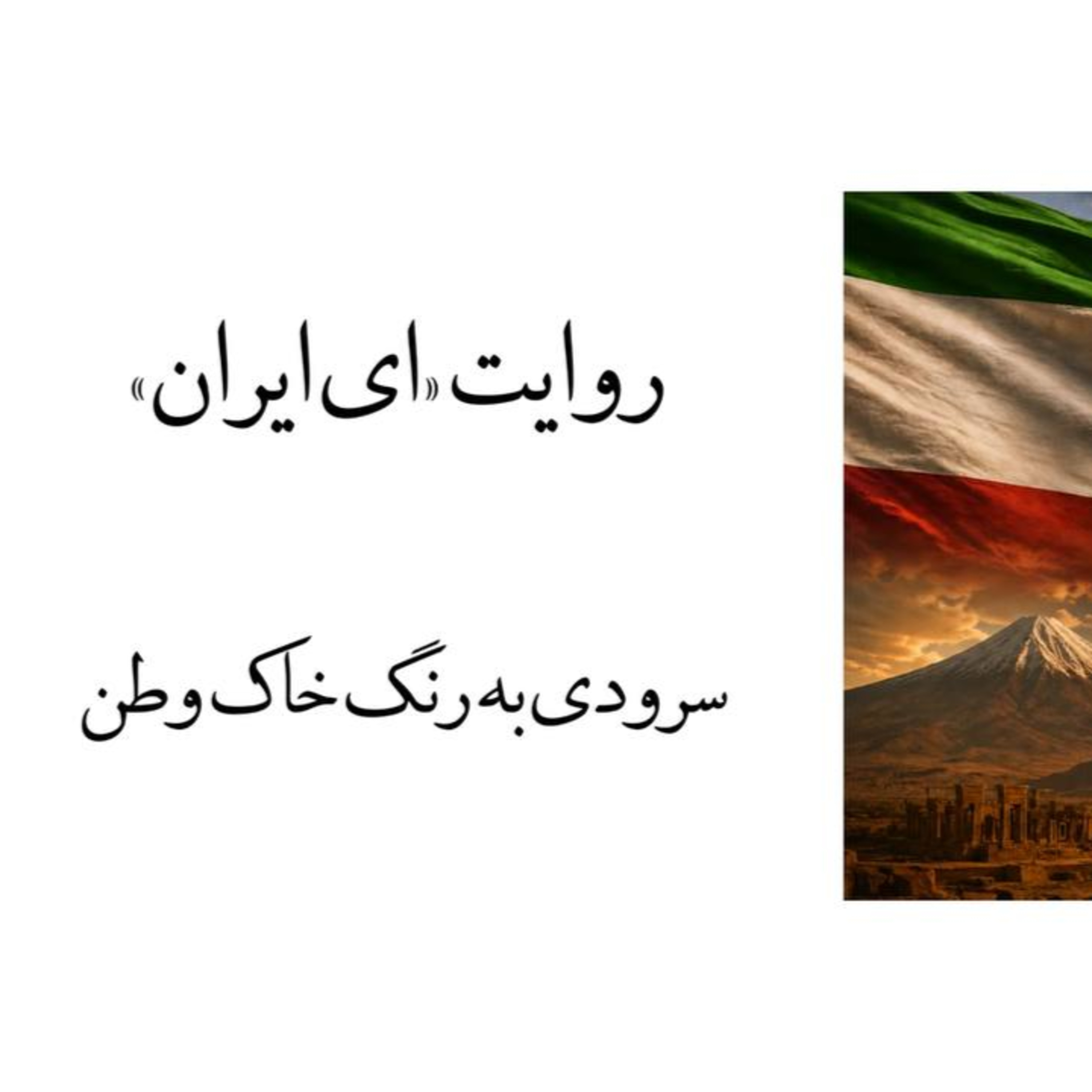 پادکست روایت ای ایران