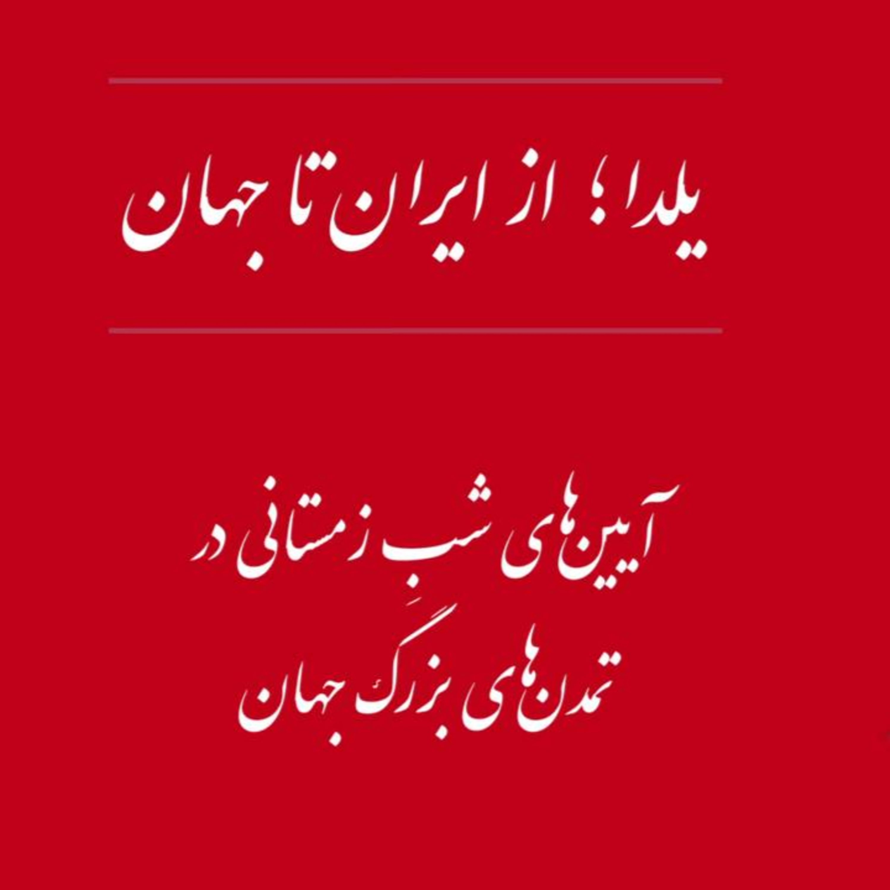 پادکست : آیین های شب یلدا - از ایران تا جهان