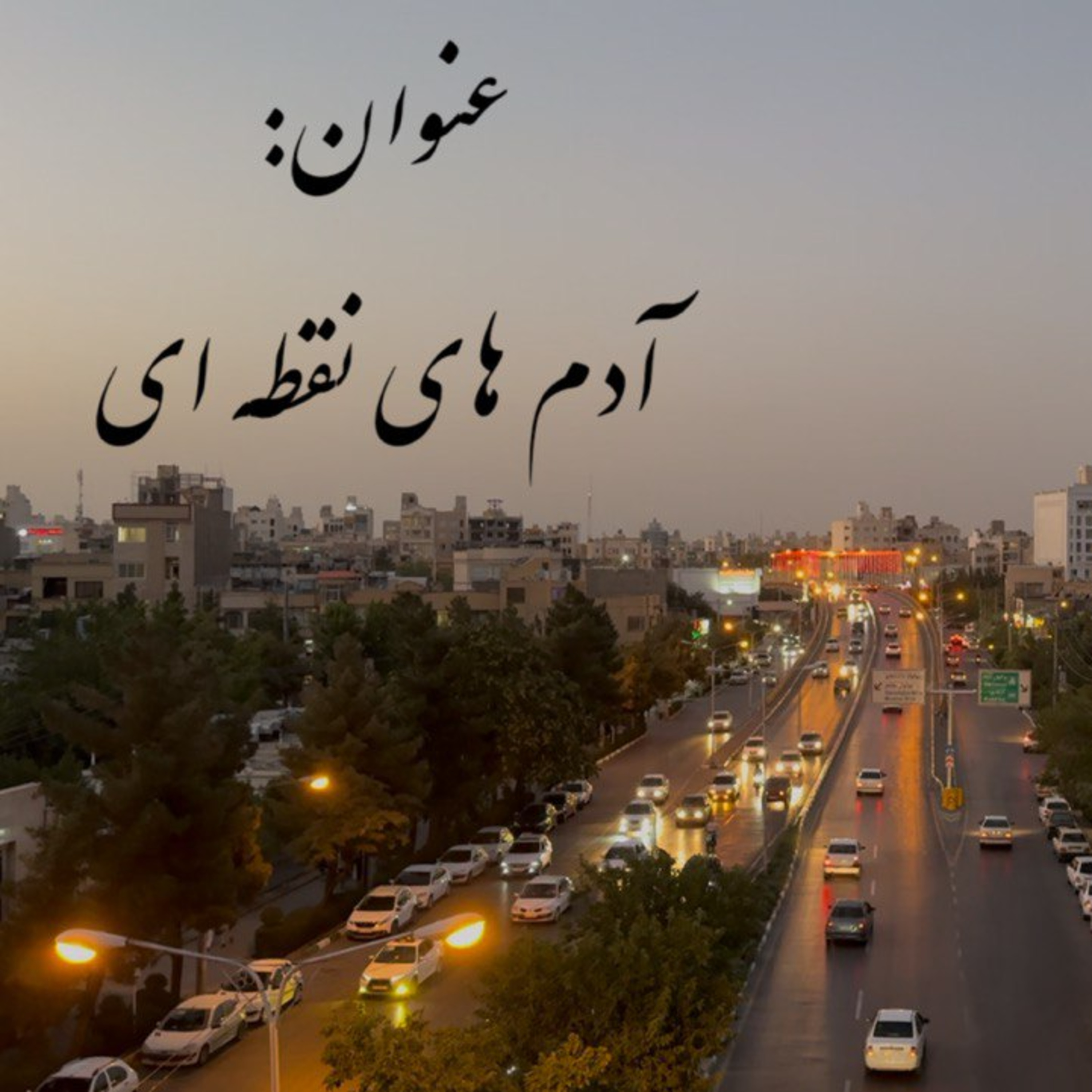 پادکست : آدم های نقطه ای