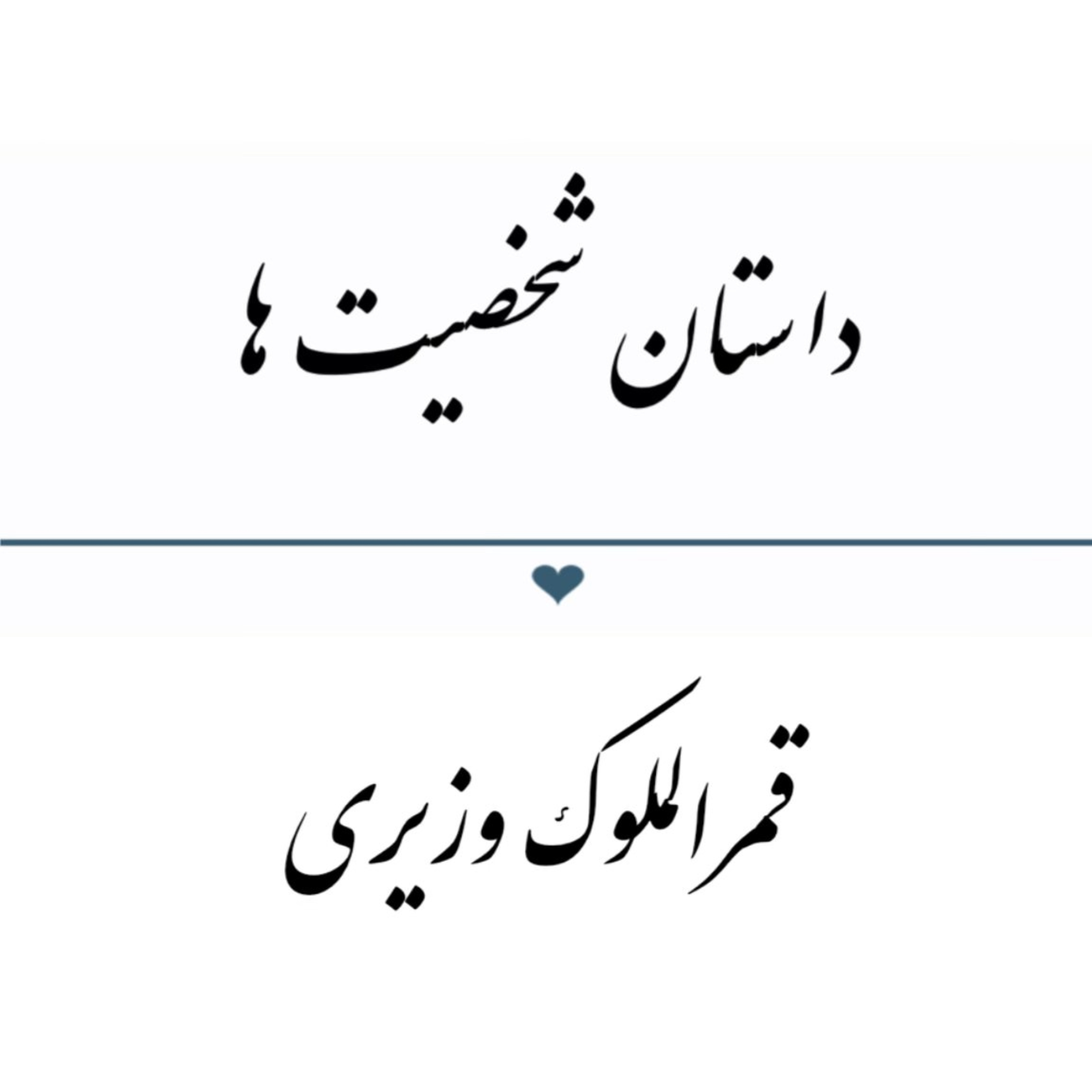 پادکست : قمرالملوک وزیری