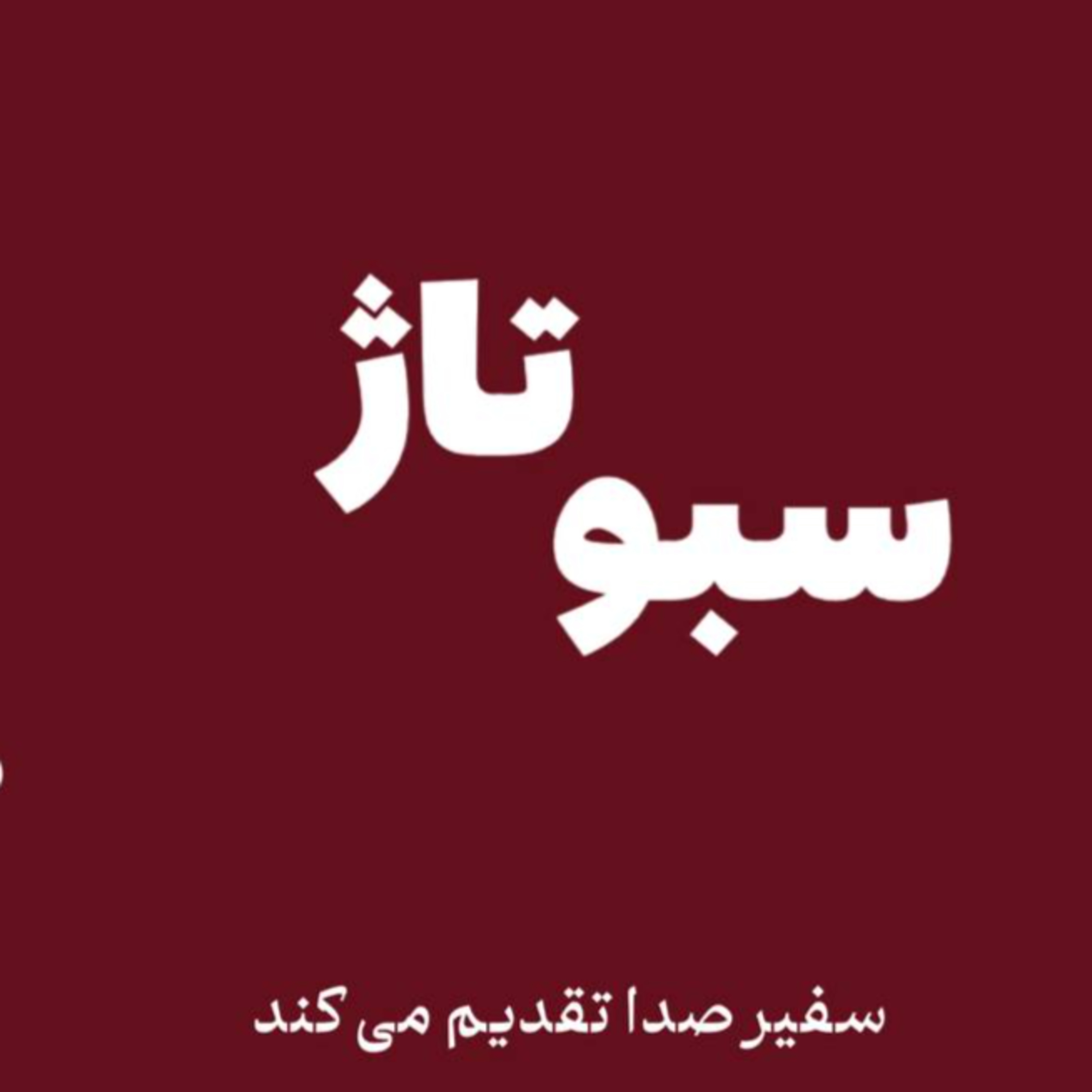 پادکست : سبوتاژ ، دشمنی از درون