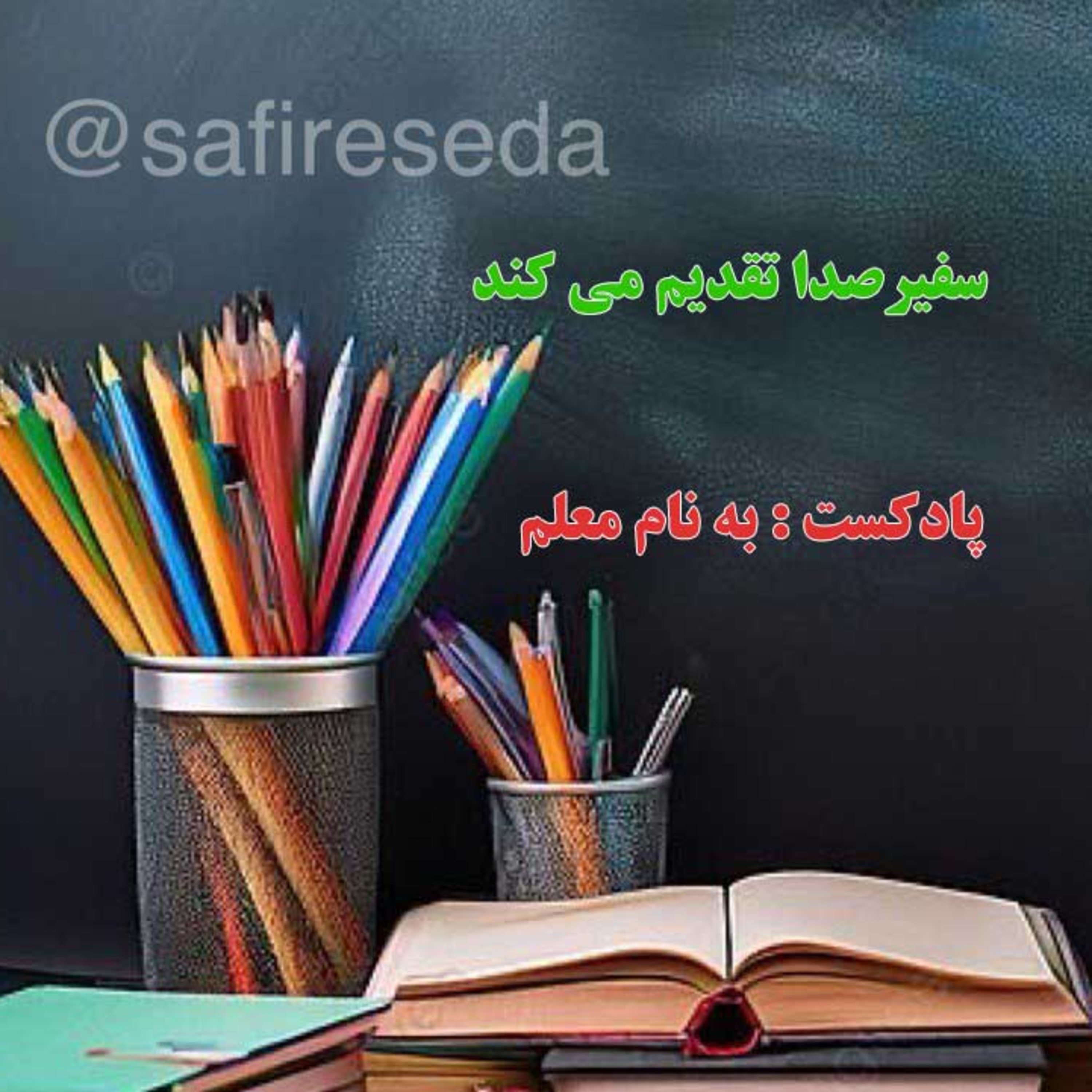 پادکست : به نام معلم