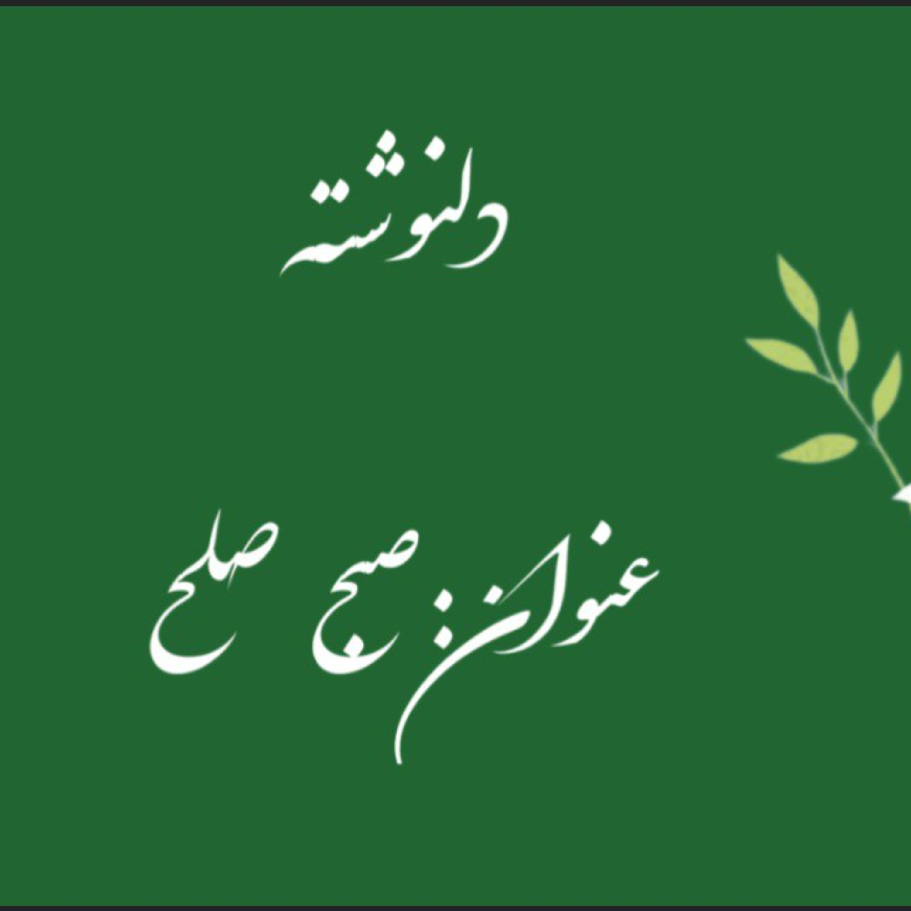 پادکست : صبح صلح