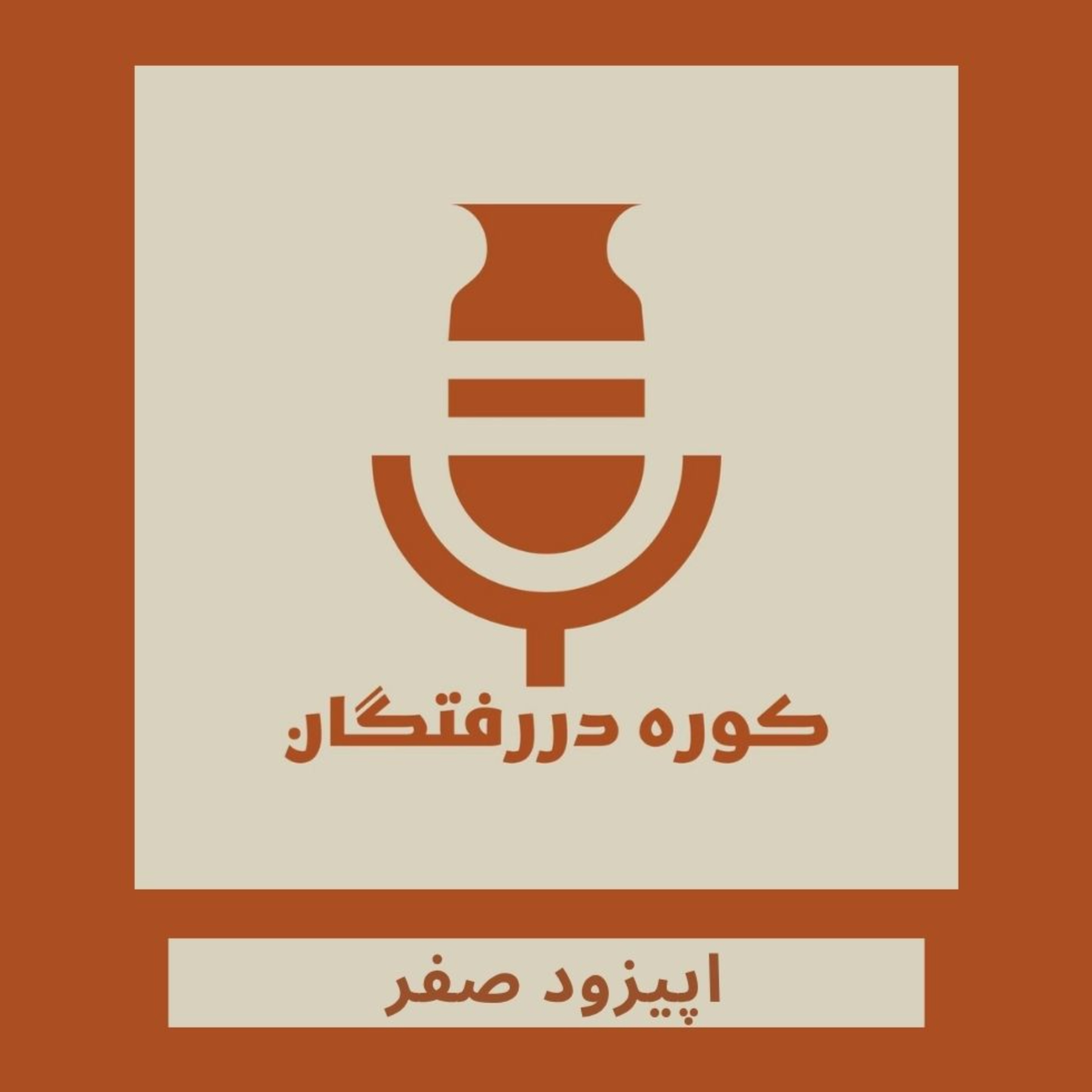اپیزود صفر