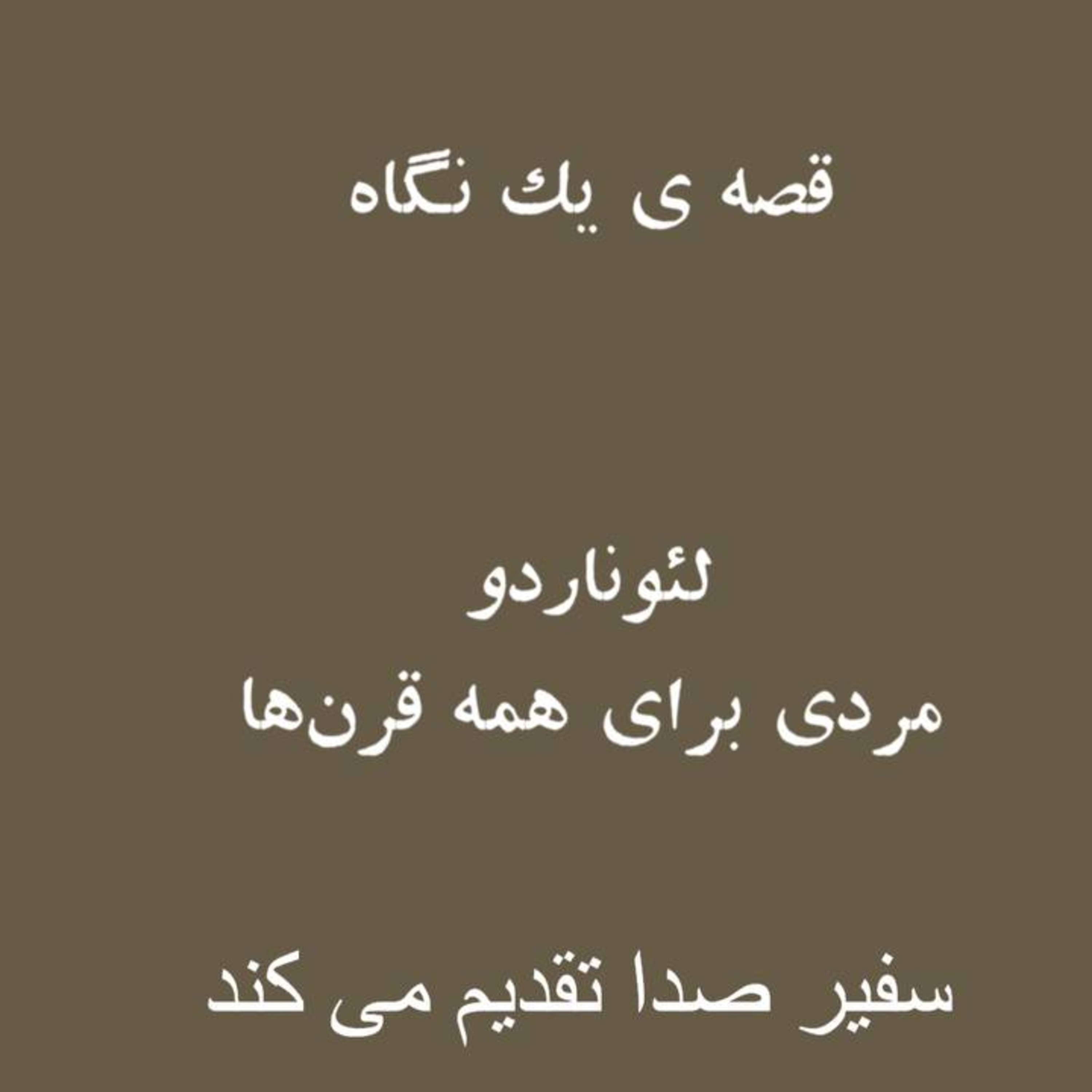 پادکست : لئوناردو ، مردی برای همه قرن ها