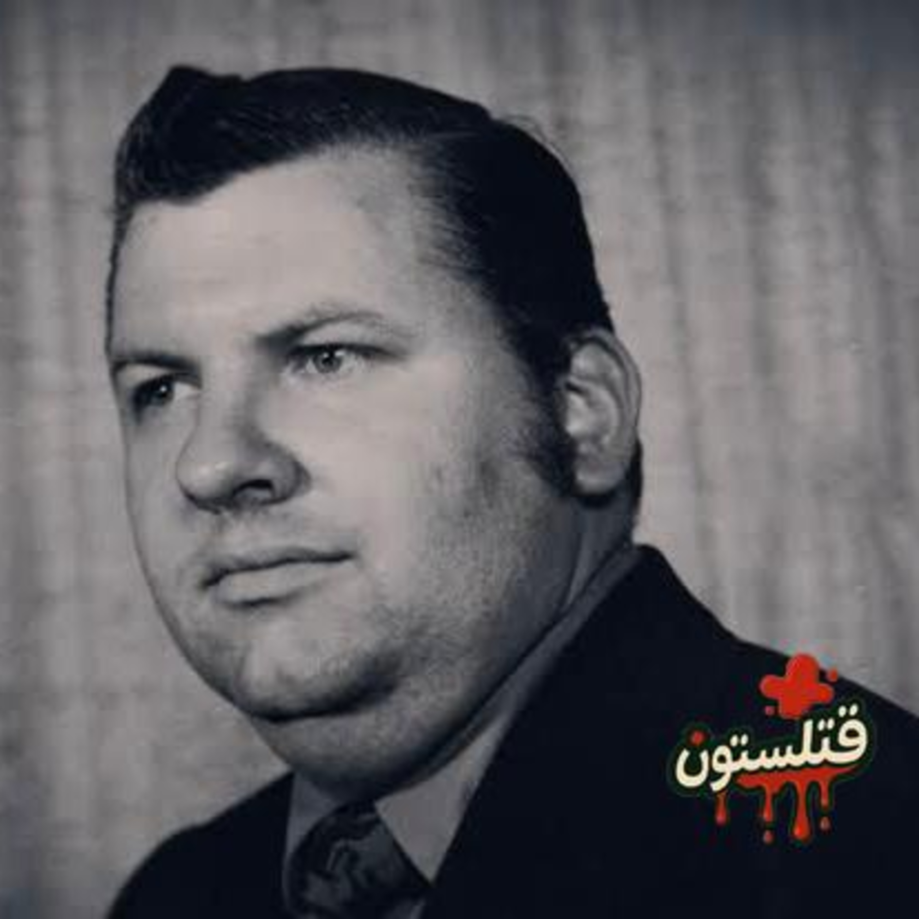 2. John Wayne Gacy دلقک قاتل قسمت دوم