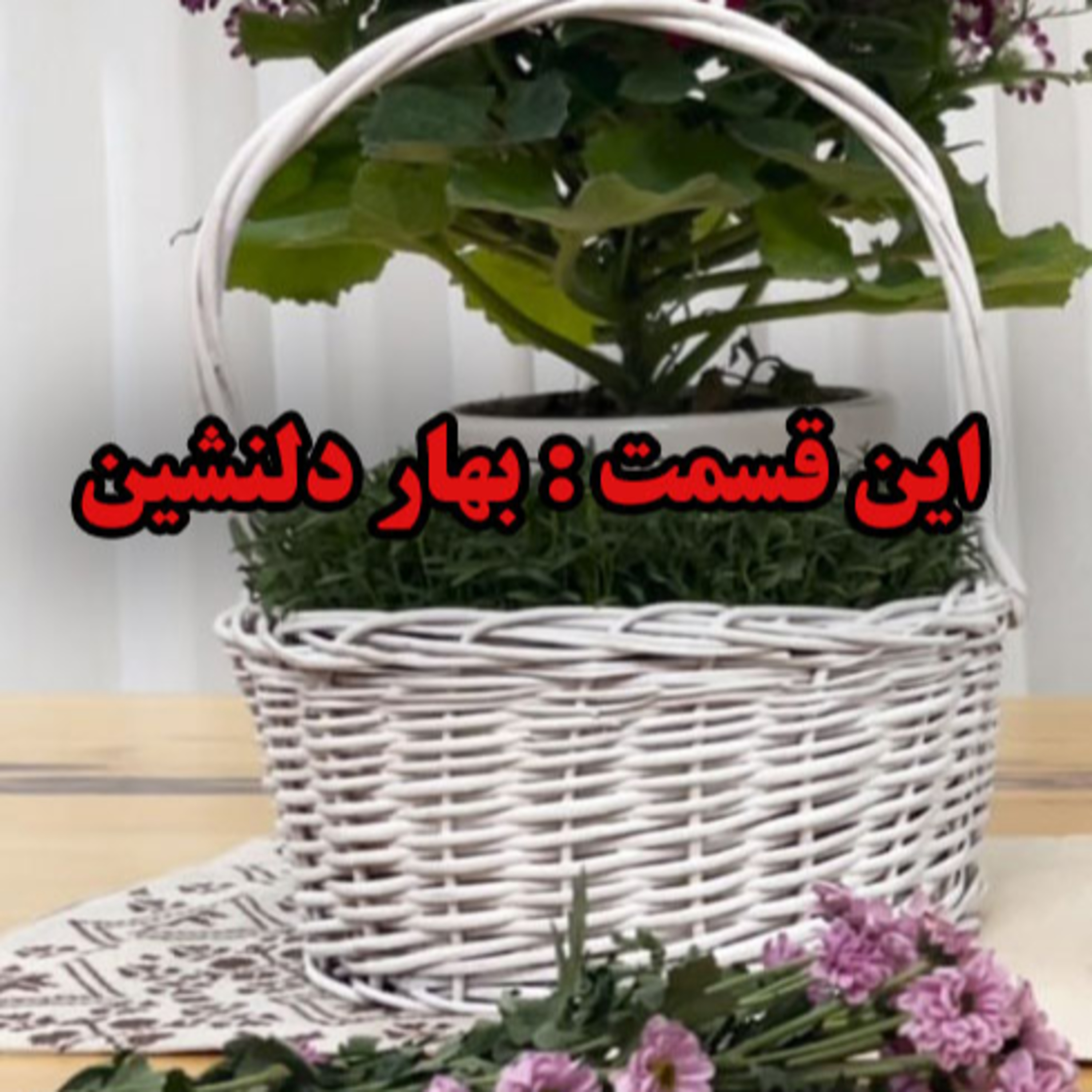 پادکست بهار دلنشین - نوروز 1404 مبارک