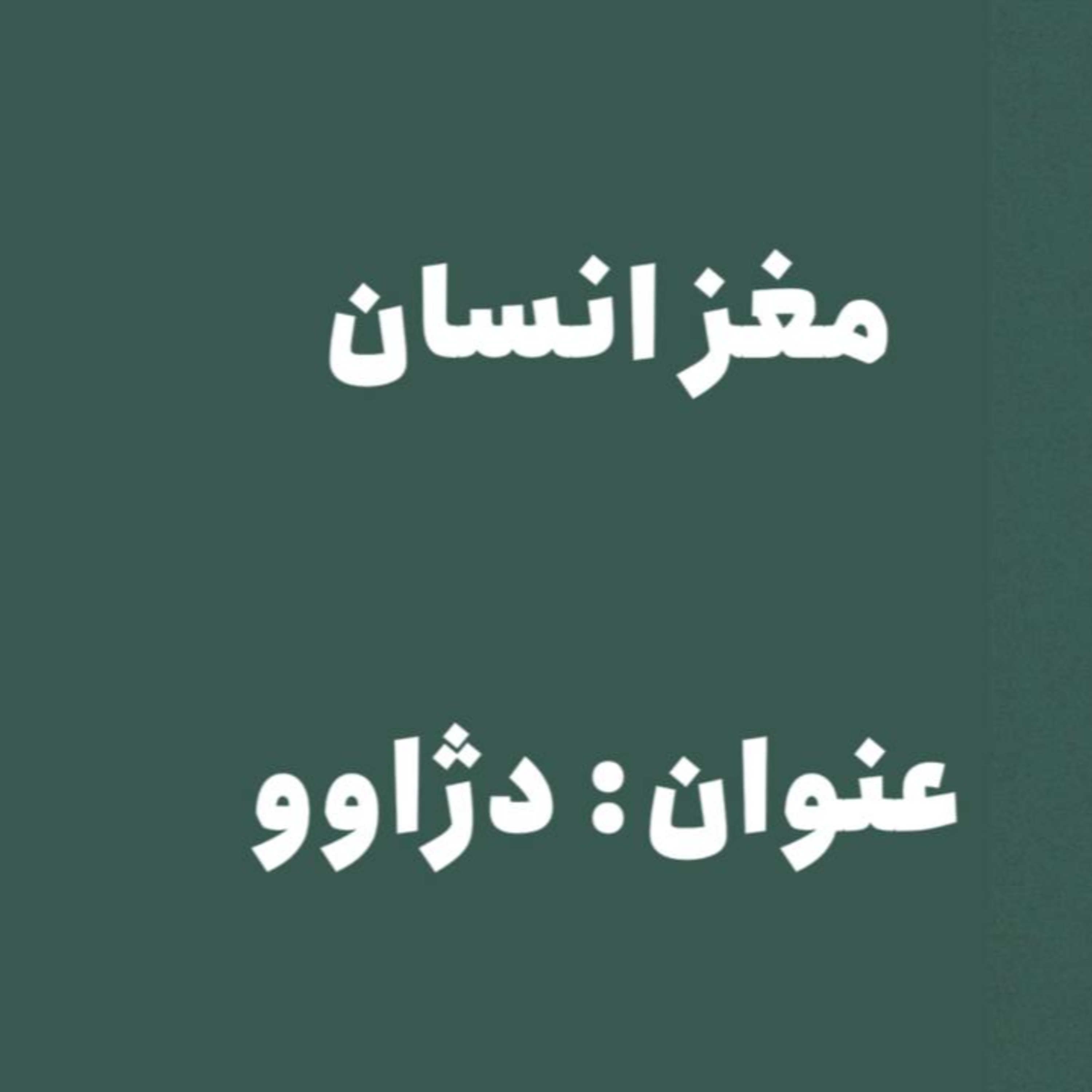 پادکست : دژاوو