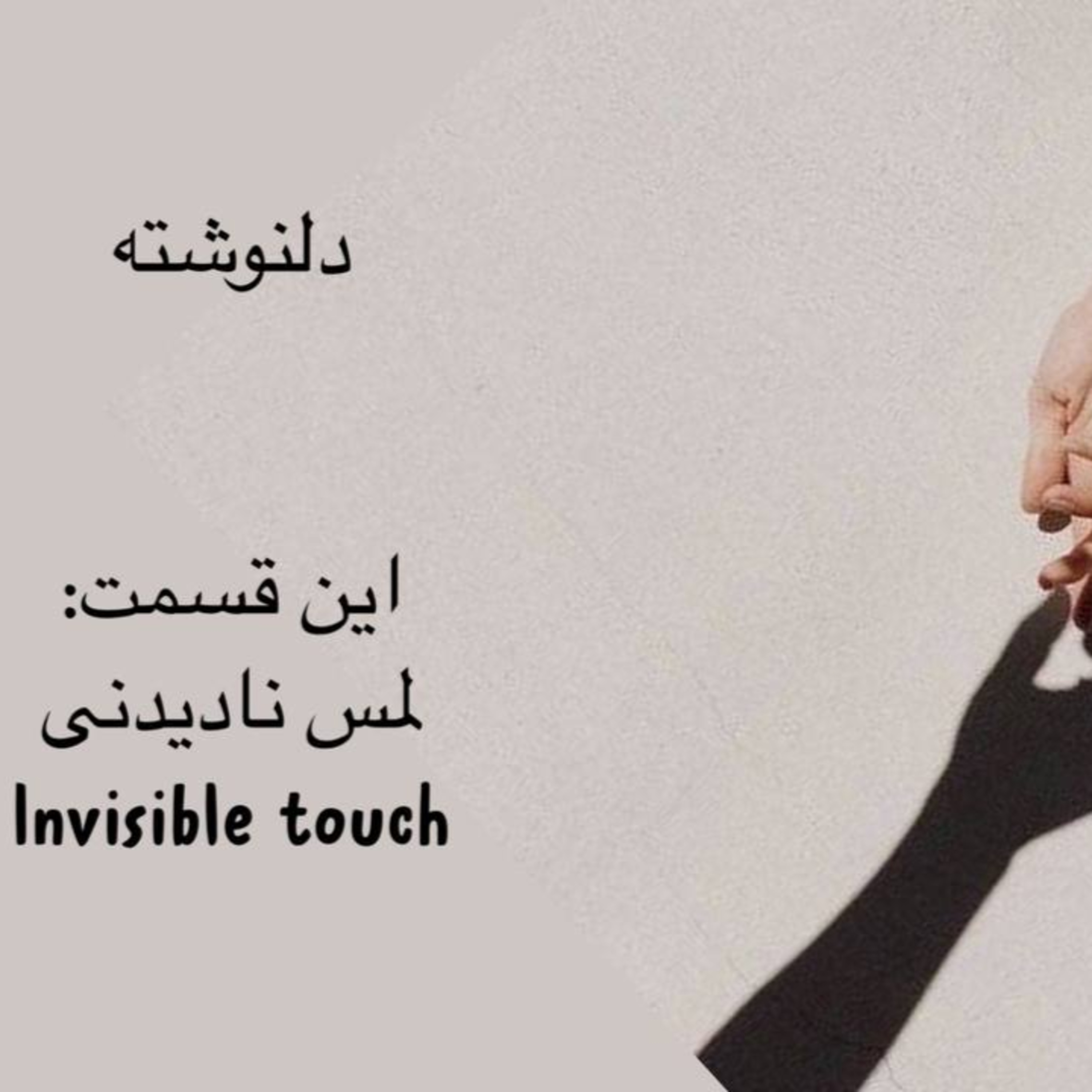 پادکست : لمس نادیدنی
