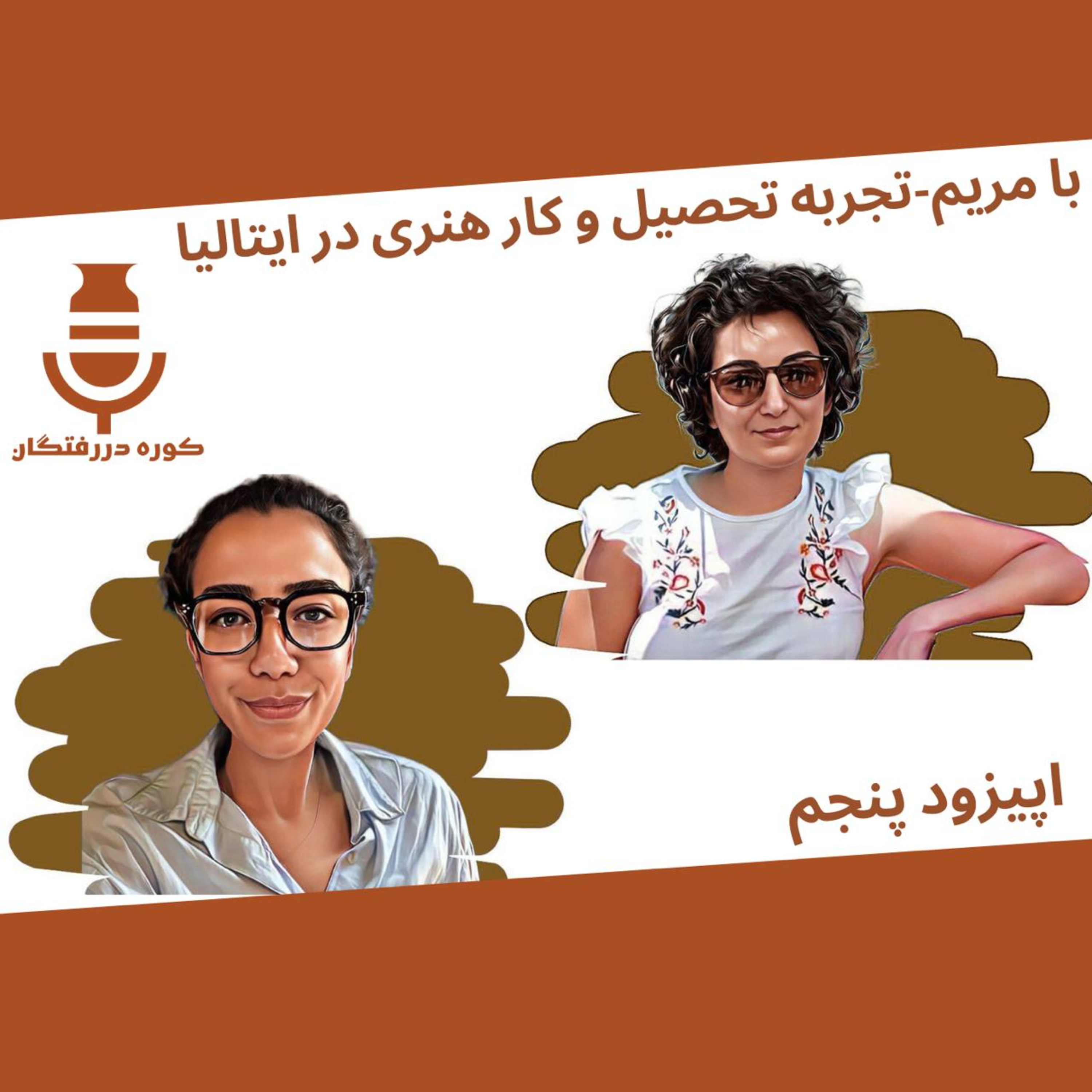 اپیزود پنجم/ با مریم - تجربه تحصیل و کار هنری در ایتالیا