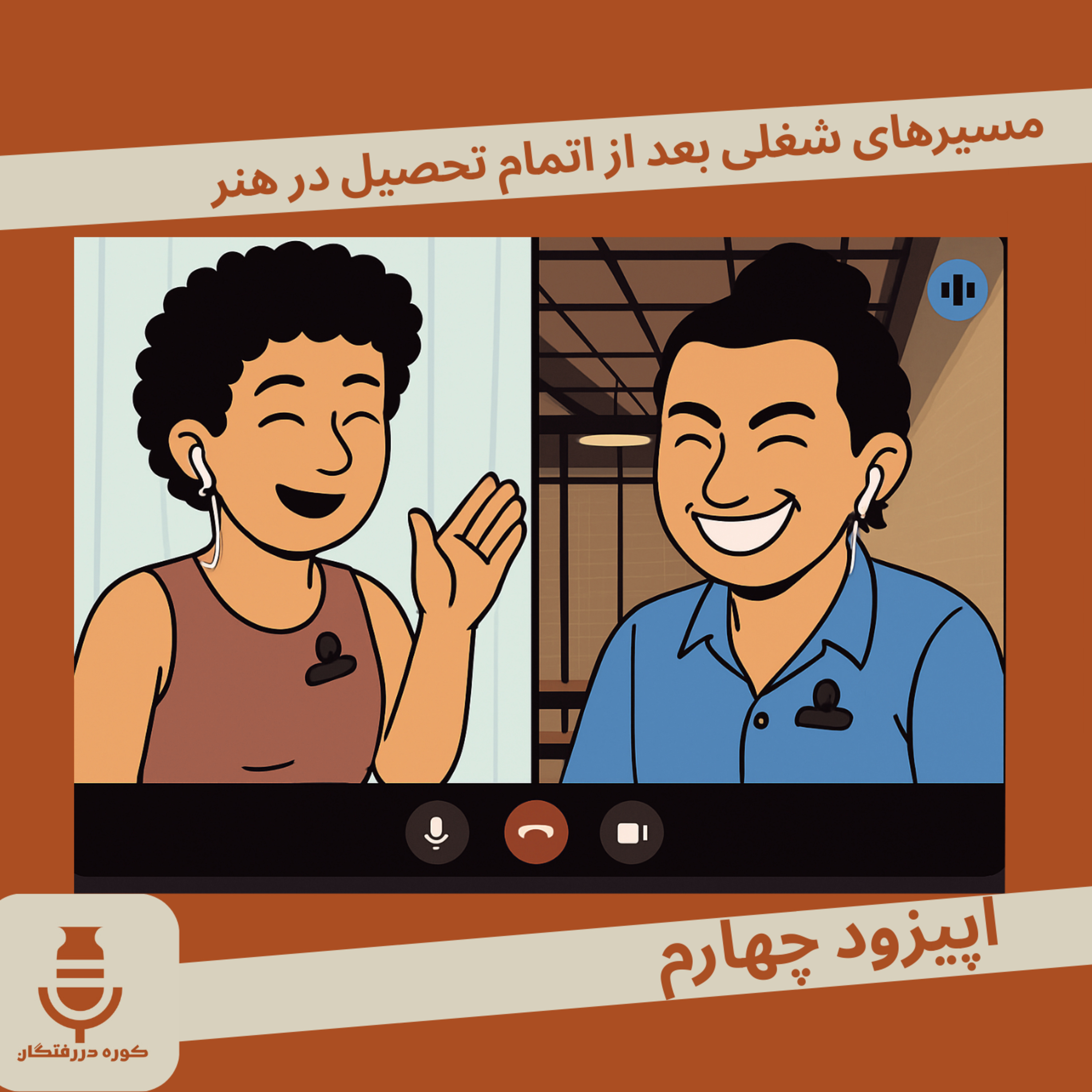 اپیزود چهارم/ مسیرهای شغلی بعد از اتمام تحصیل در هنر