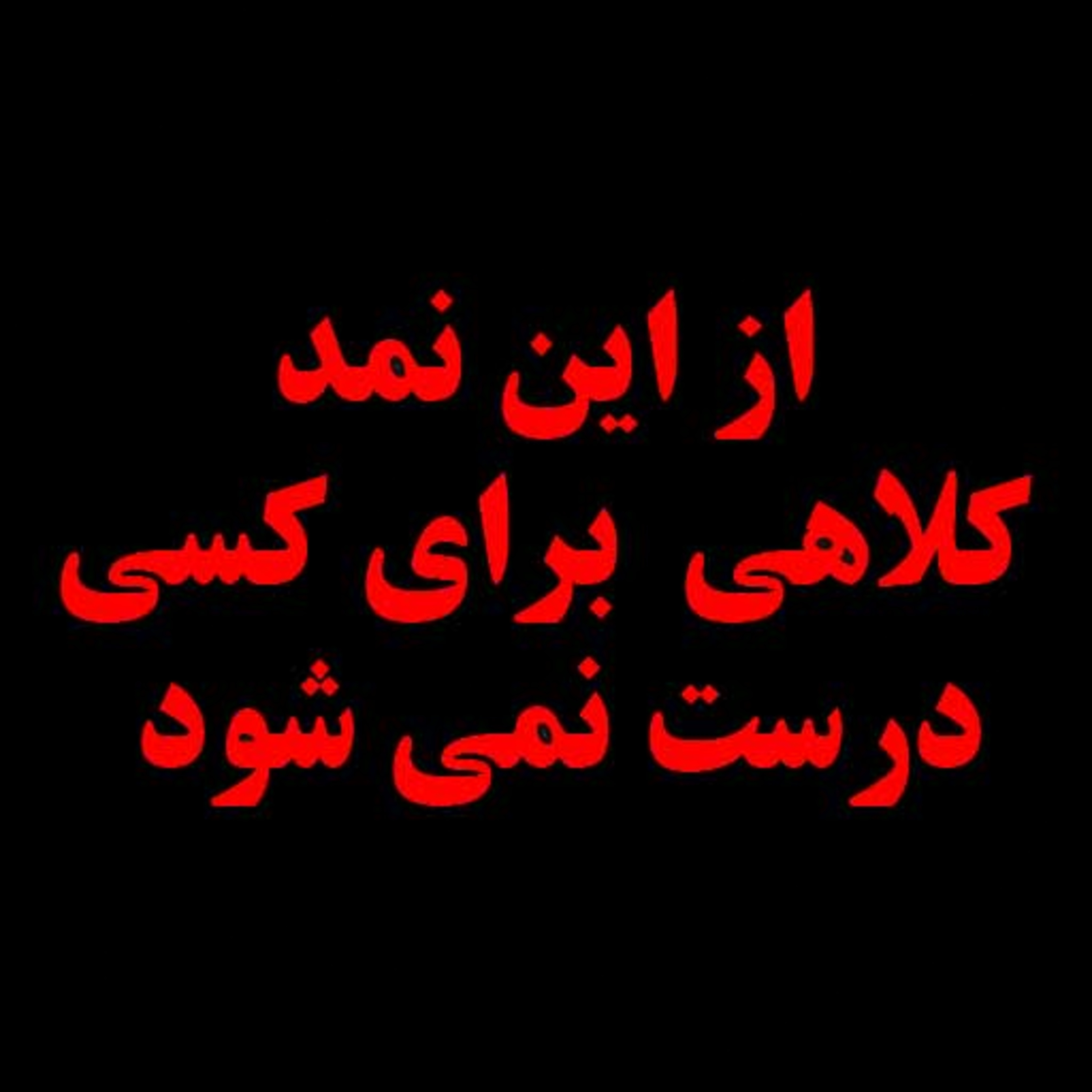 پادکست : از این نمد کلاهی برای کسی درست نمی شود !
