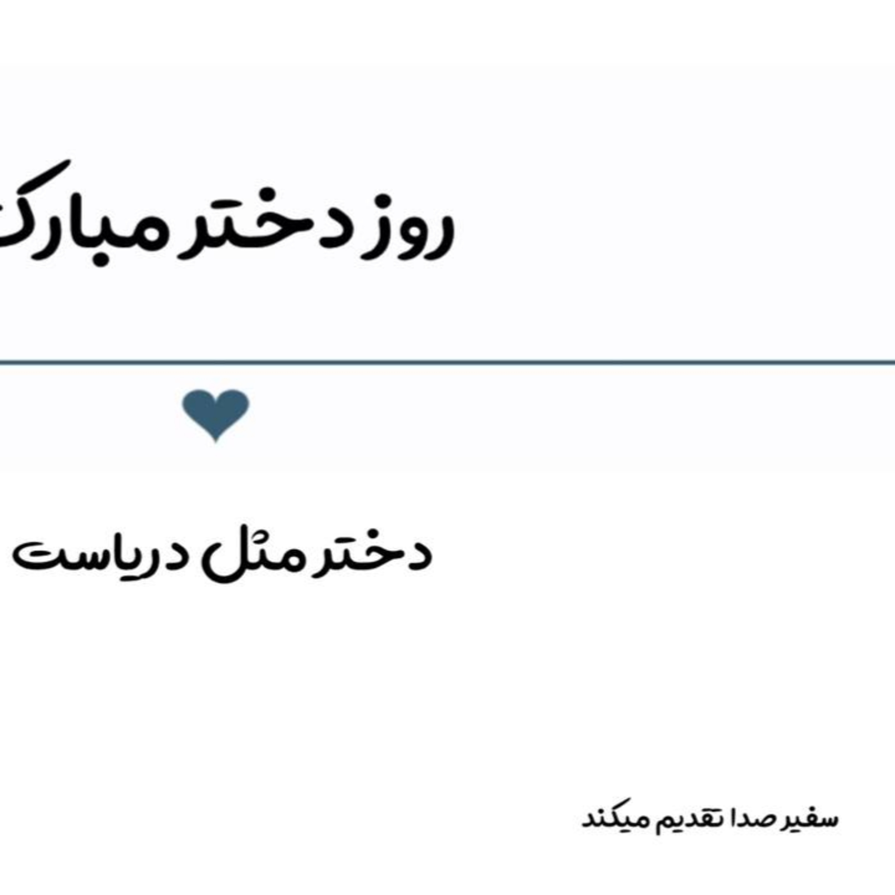پادکست : روز دختر مبارک