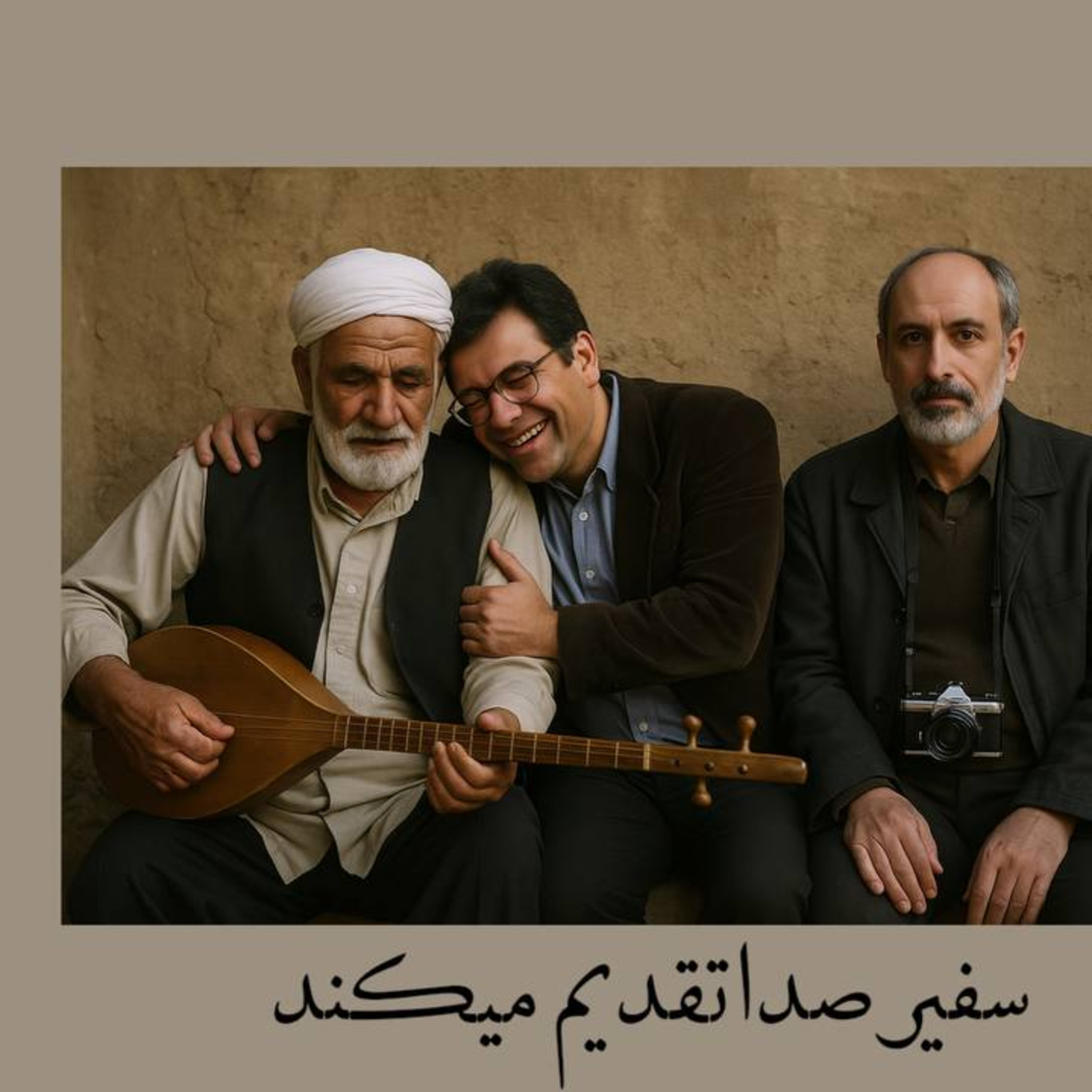 پادکست : سه یار غیر هم دبستانی