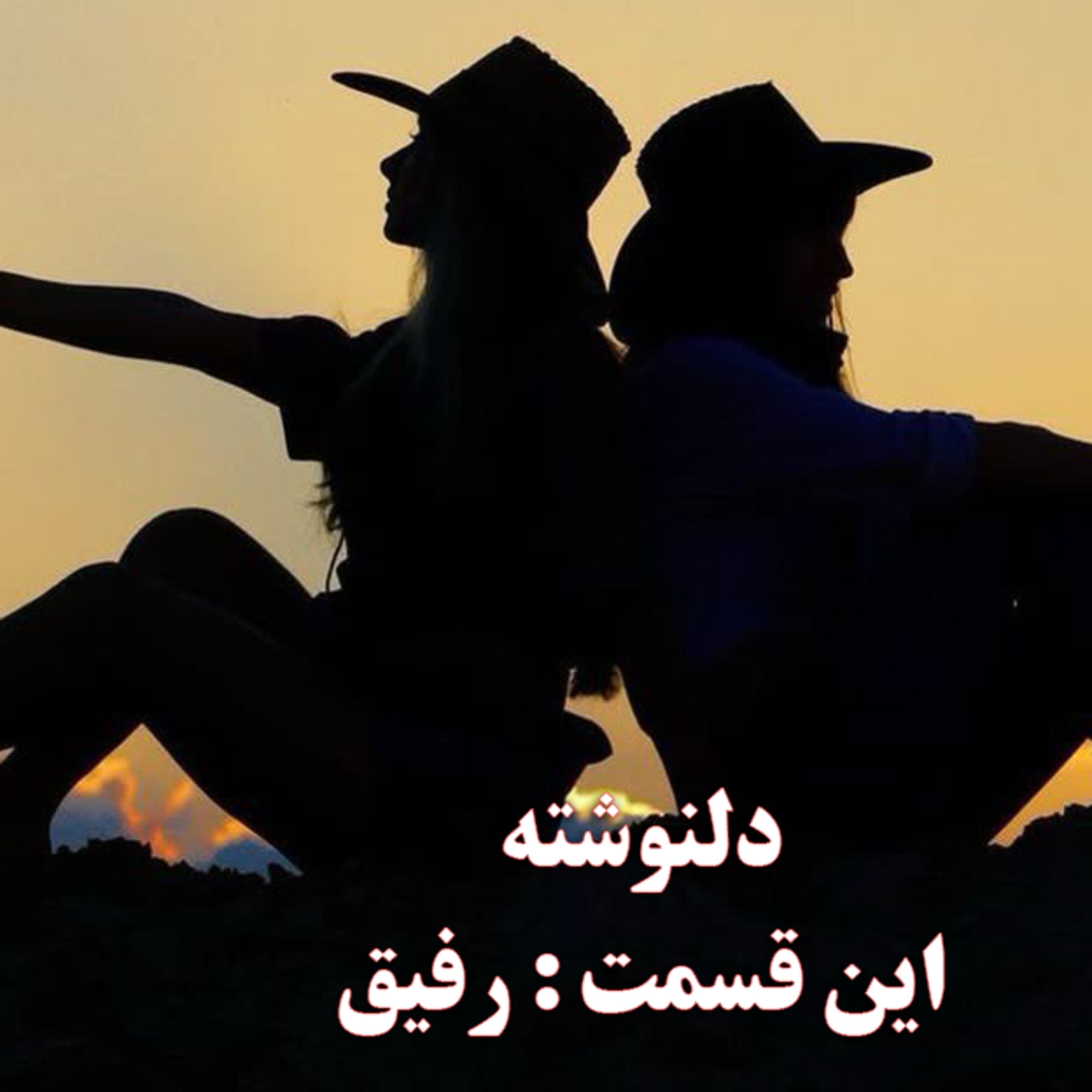 پادکست : رفیقت کیه ؟