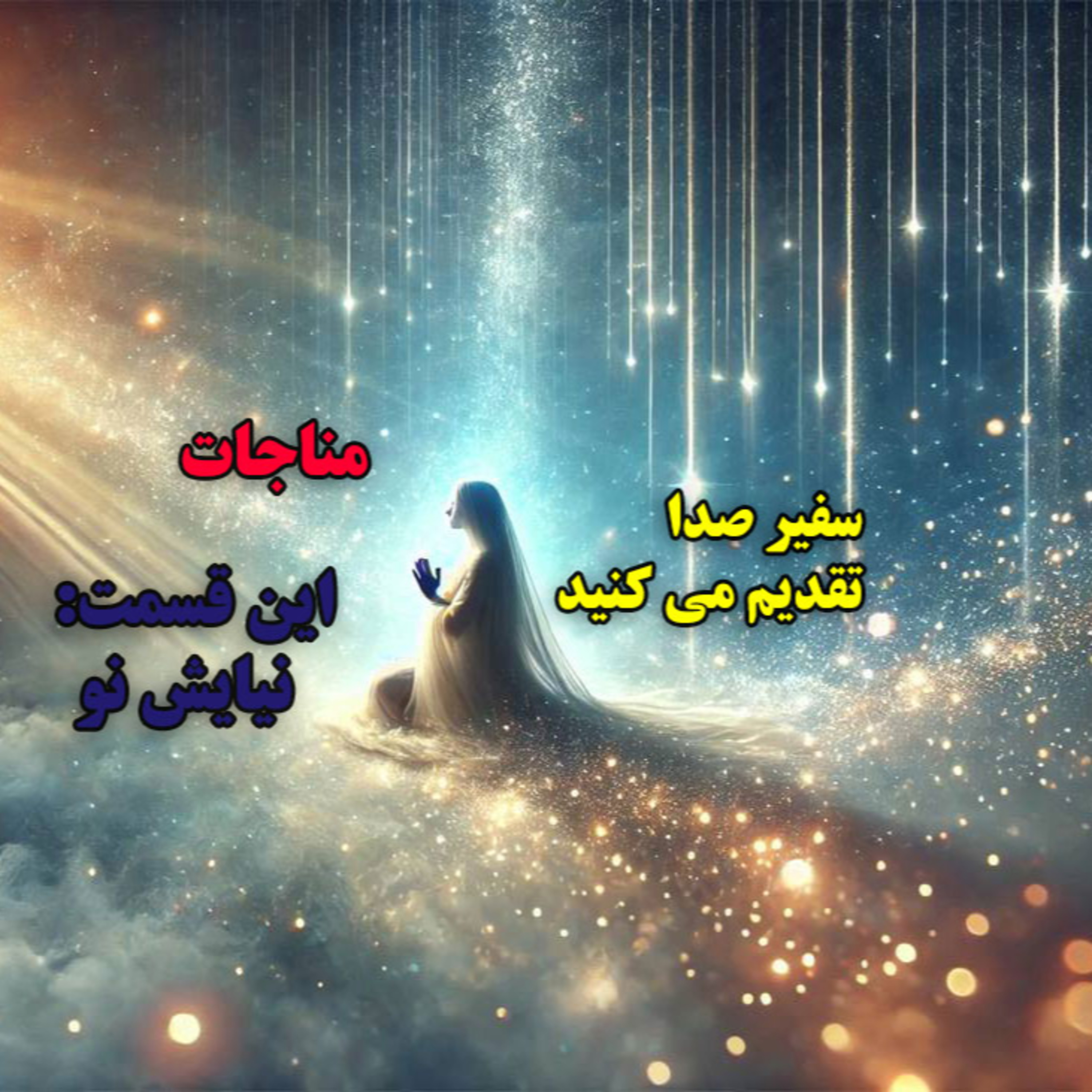 پادکست مناجات سال نو