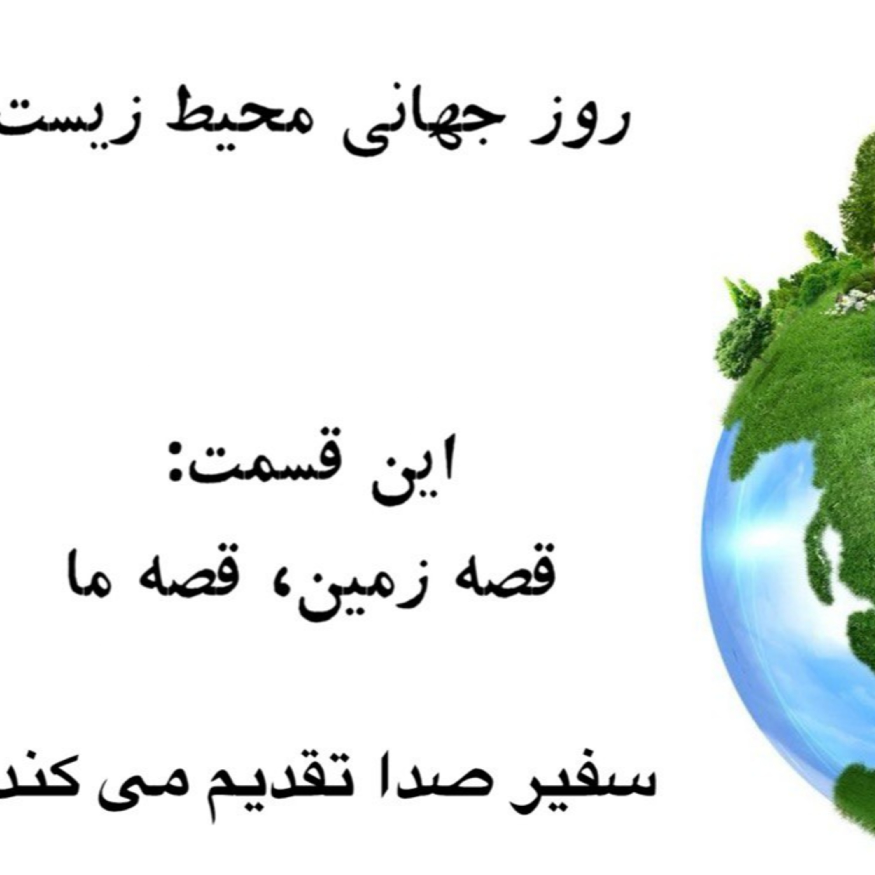 پادکست : روز جهانی محیط زیست - قصه زمین ، قصه ما