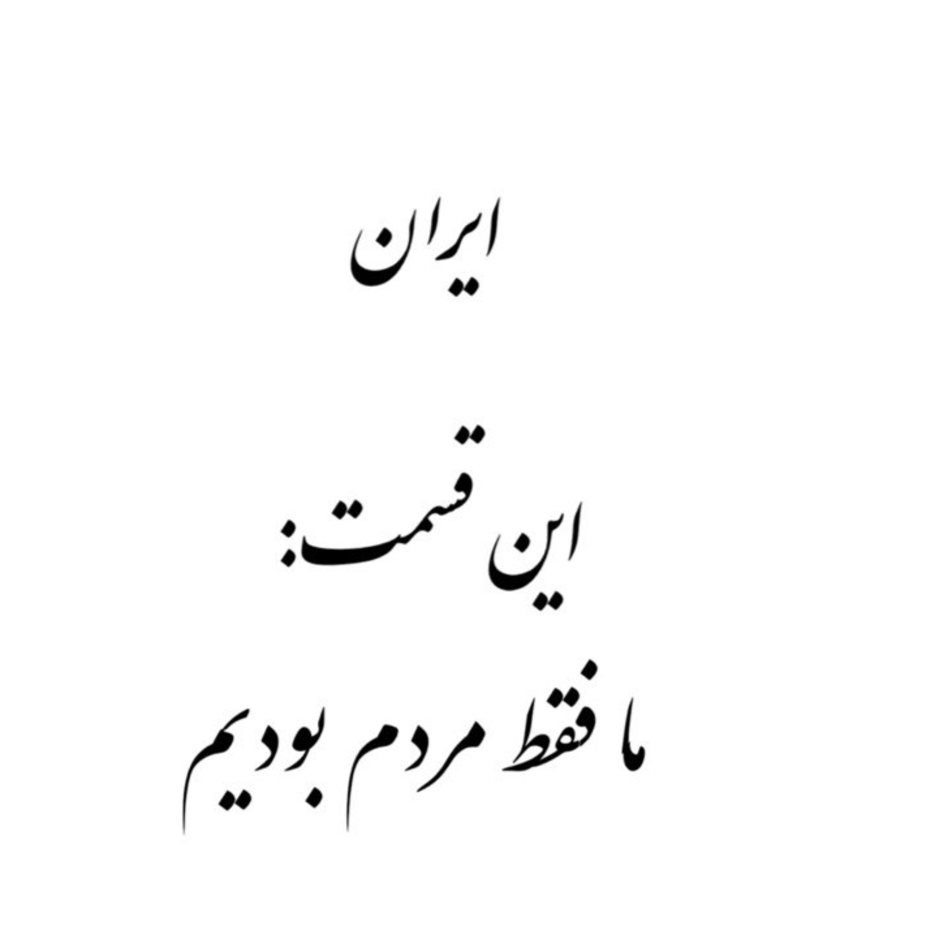 پادکست : ایران ، ما فقط مردم بودیم