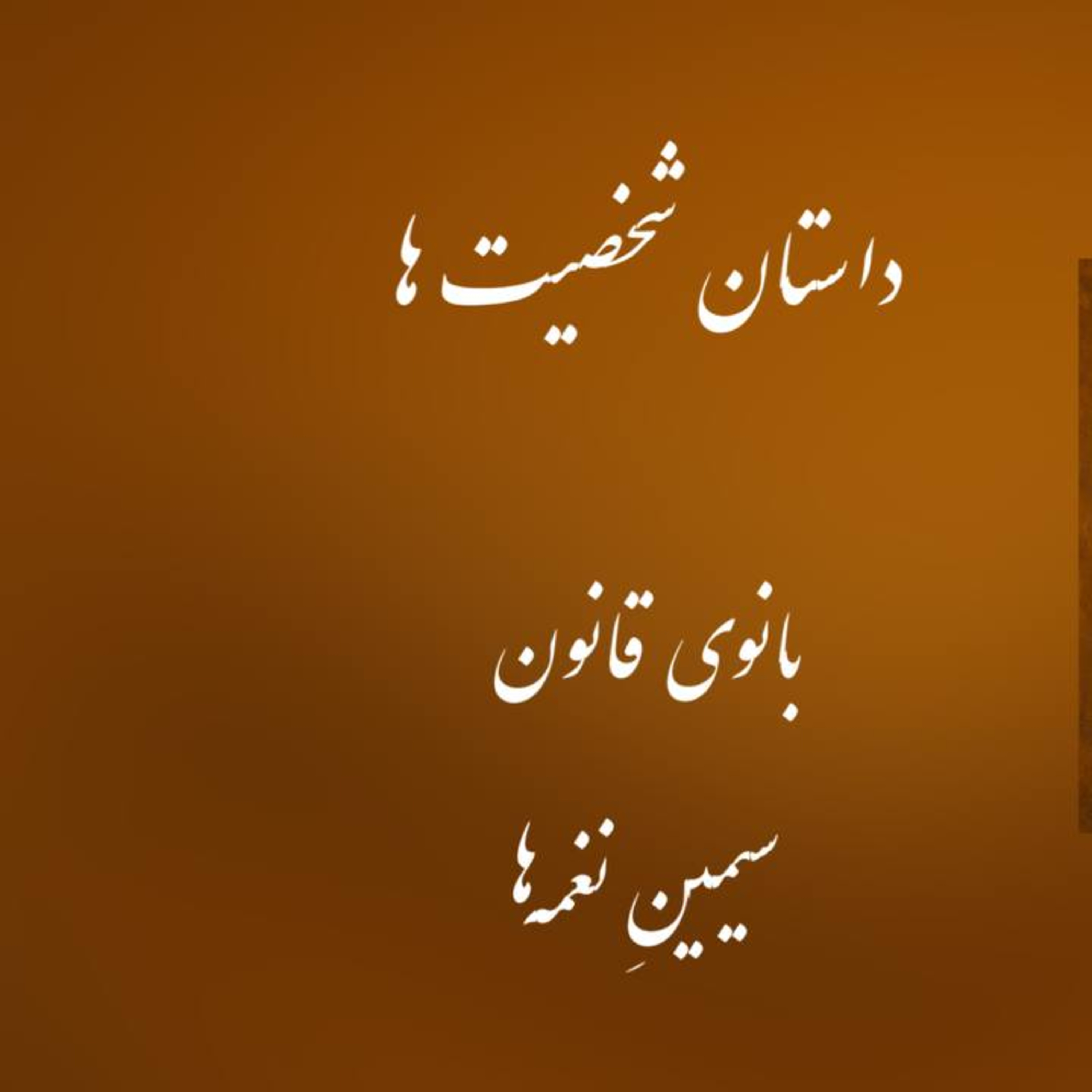 پادکست : بانوی قانون ، سیمین نغمه ها
