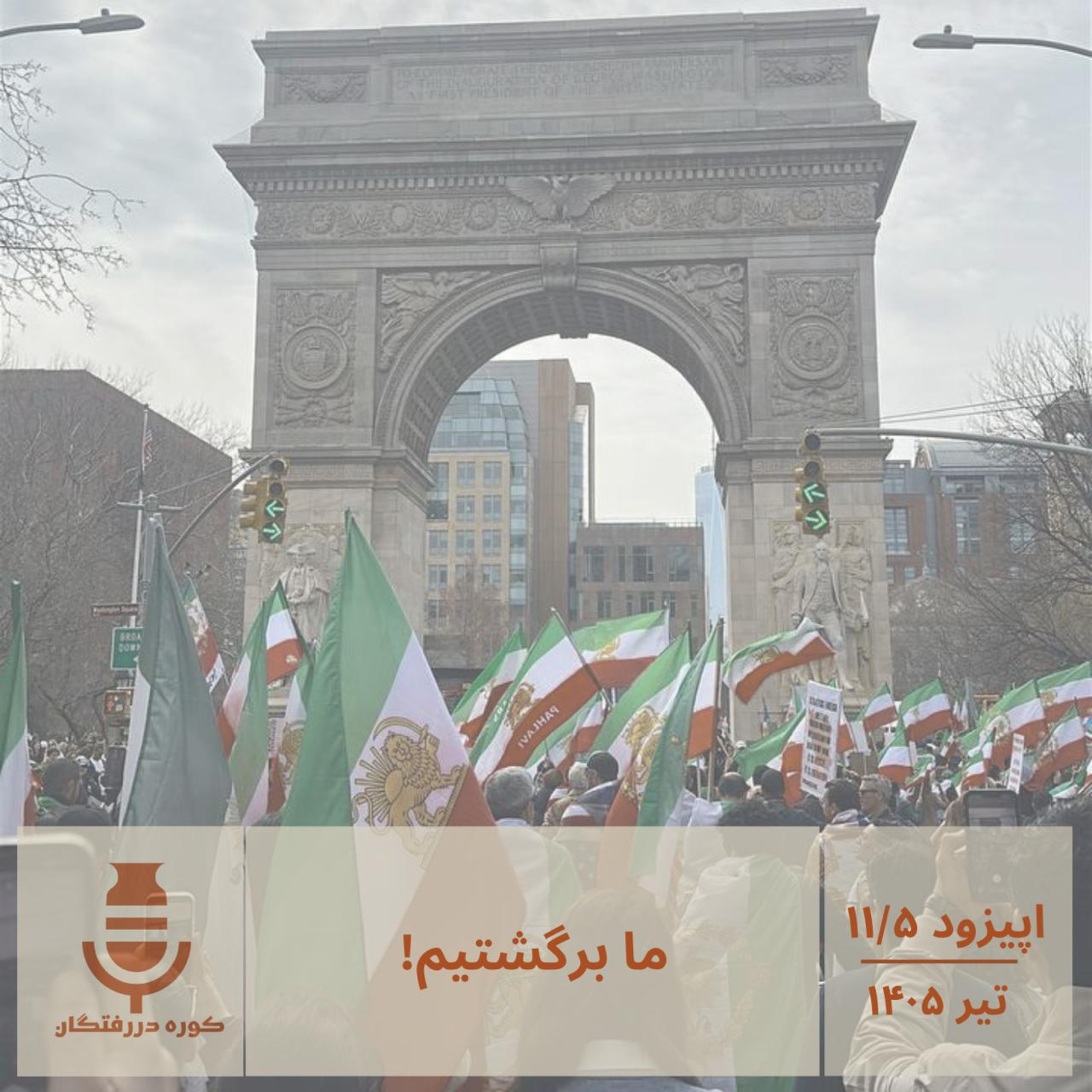 اپیزود یازده و نیم / ما برگشتیم