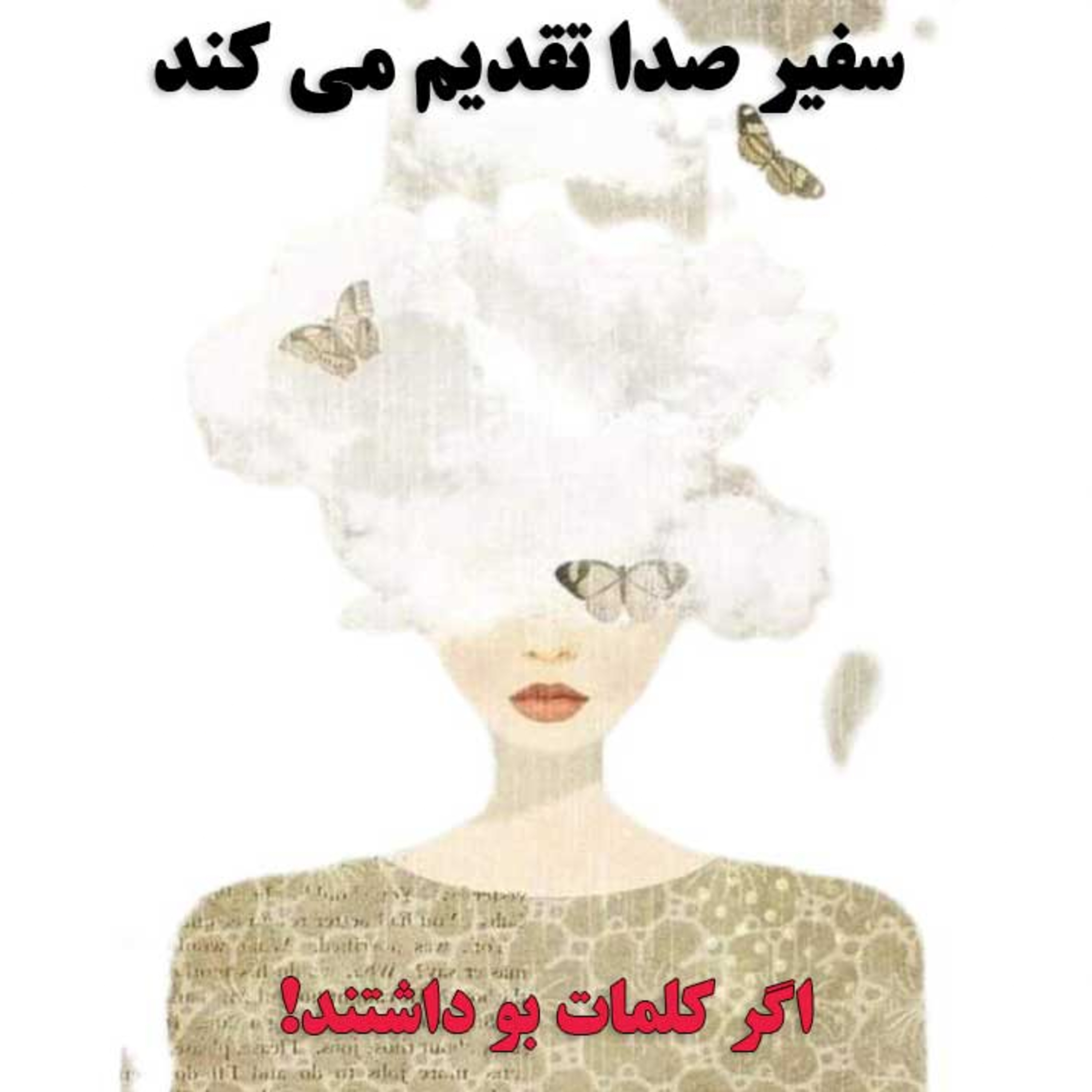 پادکست : اگر کلمات بو داشتند