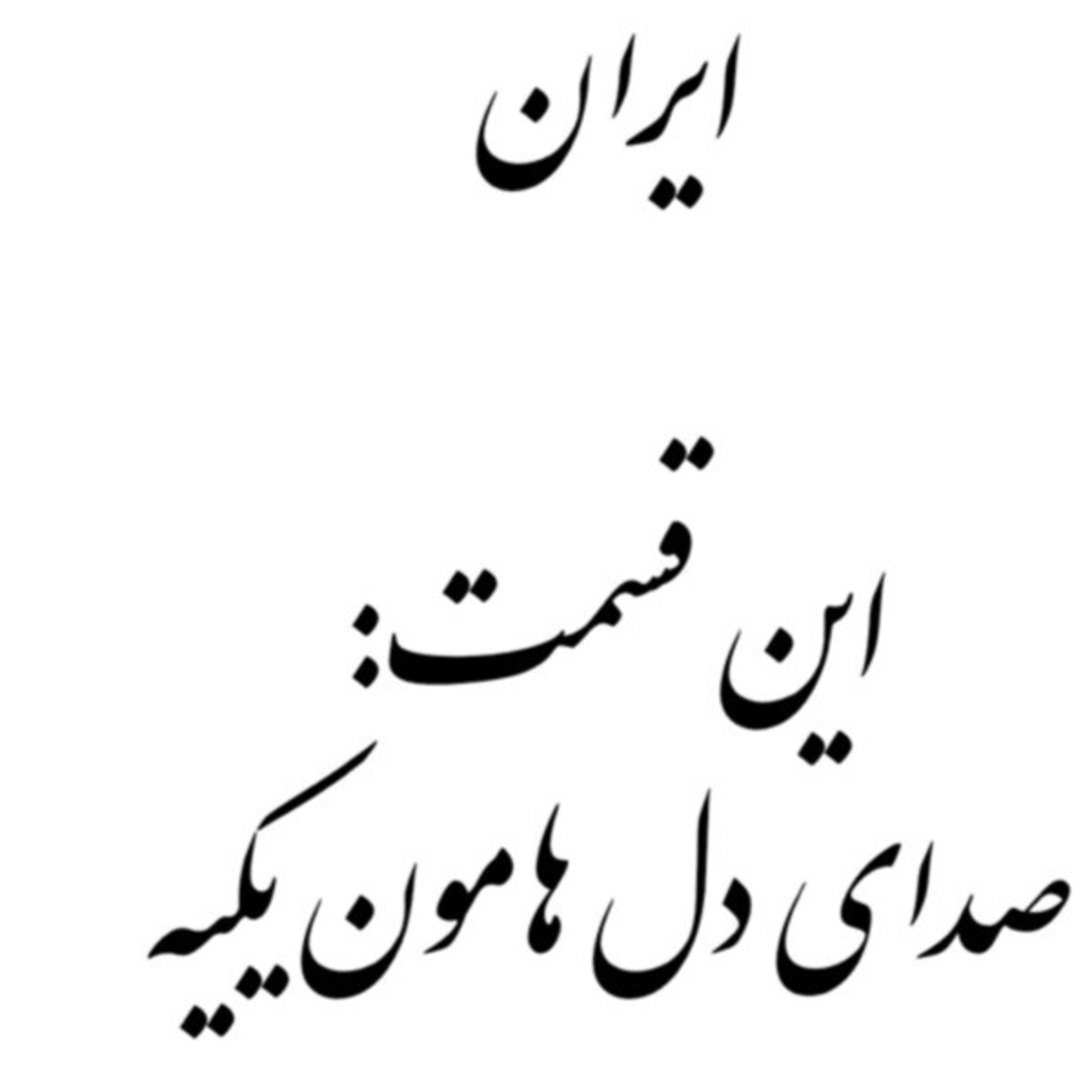 پادکست : ایران ، صدای دل هامون یکیه